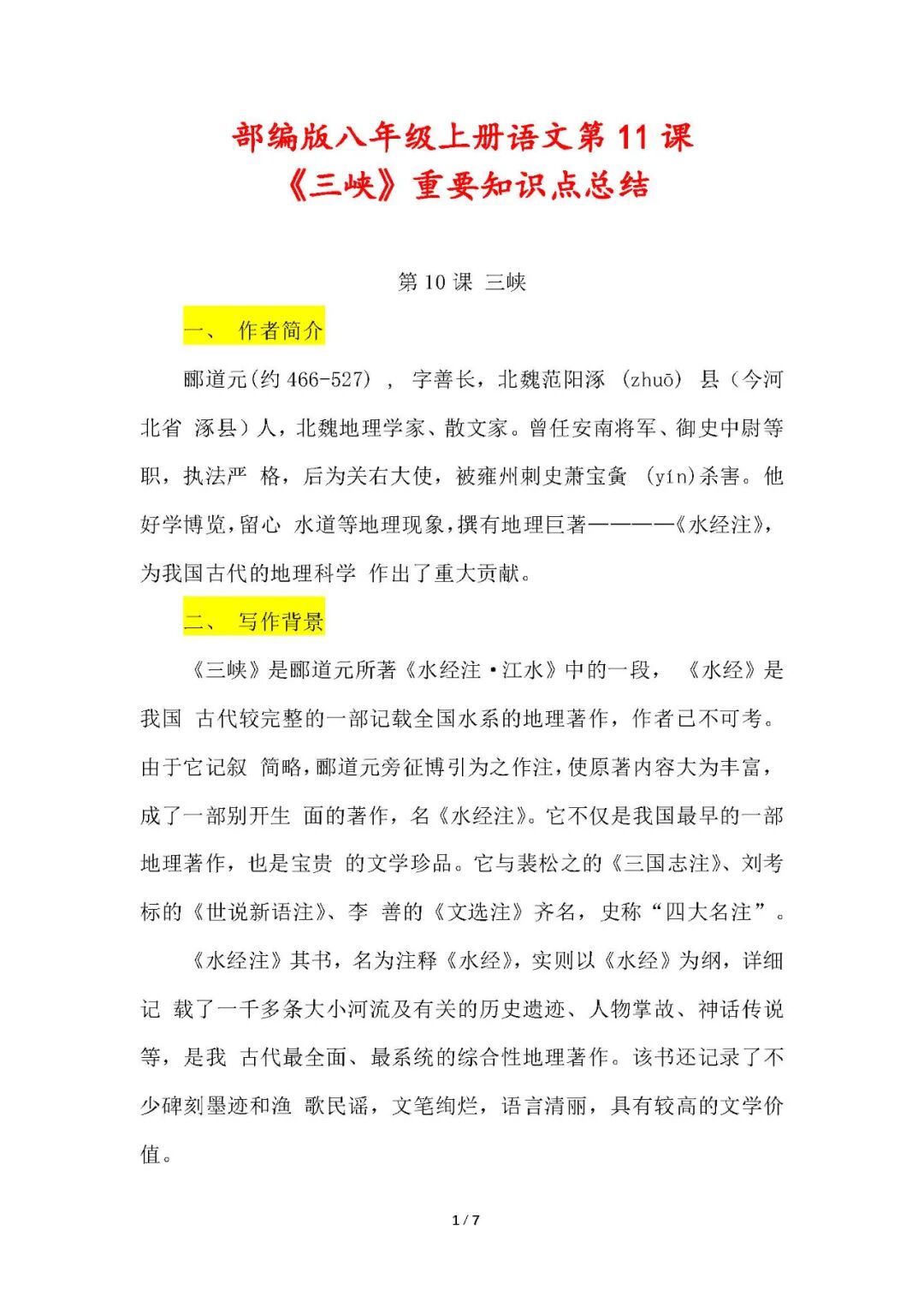 部编版八年级上册语文：第11课《三峡》重要知识点总结