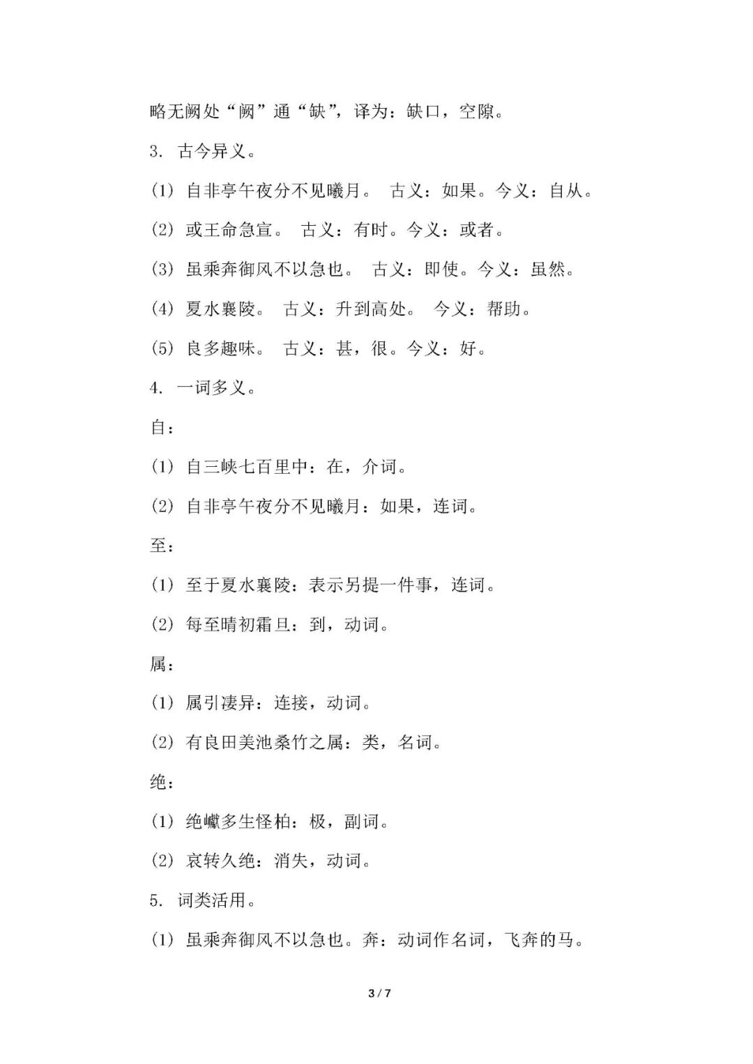 部编版八年级上册语文：第11课《三峡》重要知识点总结