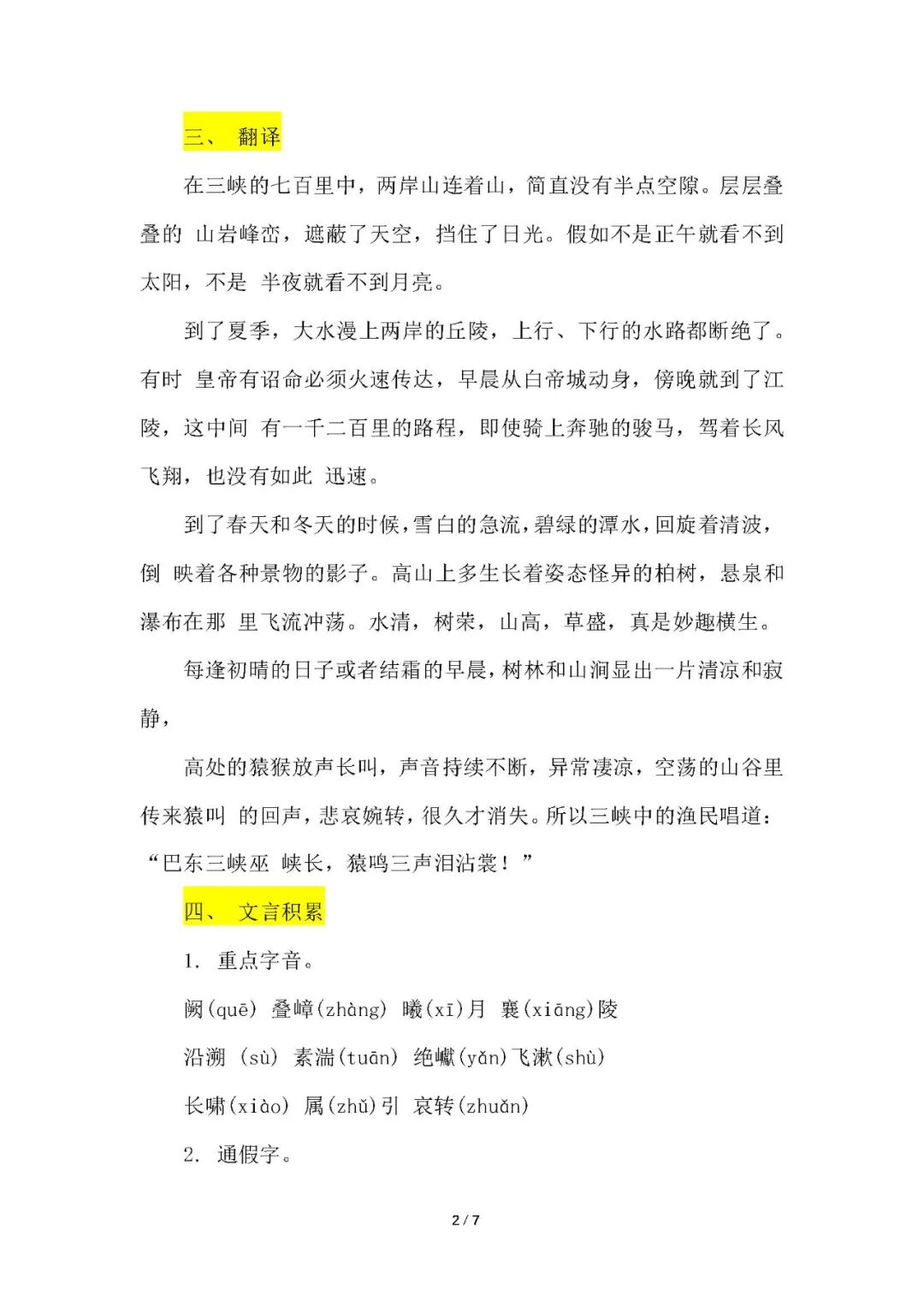 部编版八年级上册语文：第11课《三峡》重要知识点总结