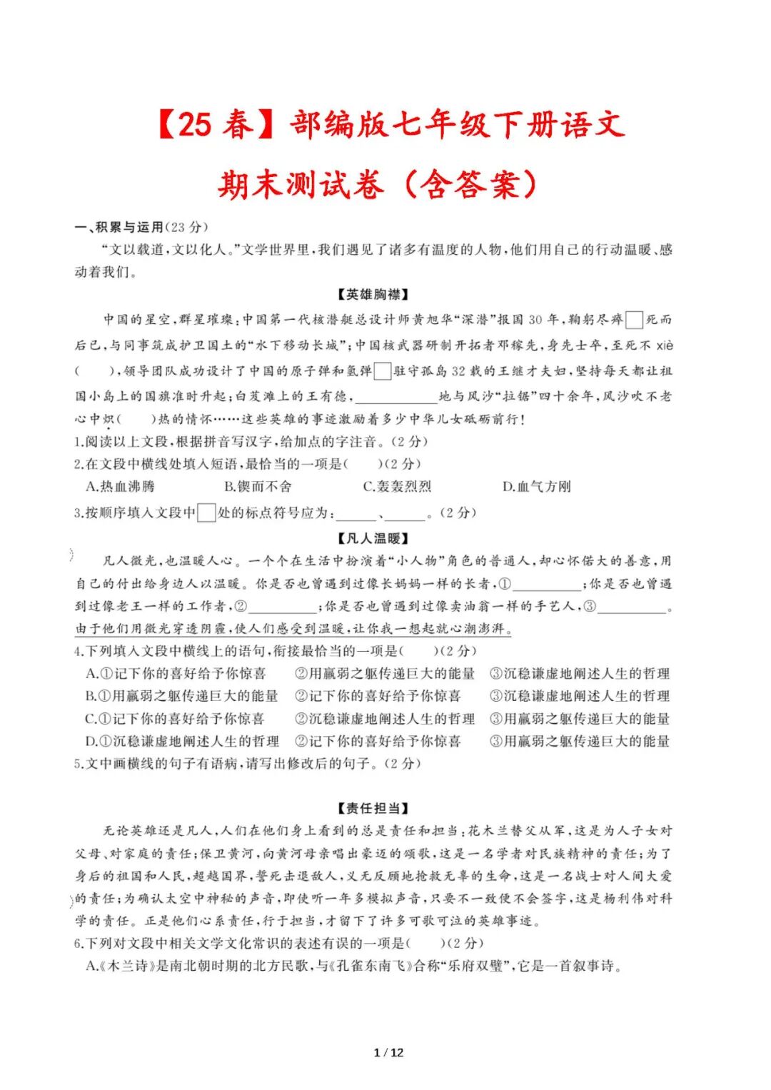【25春】部编版七年级下册语文：期末测试卷（含答案）