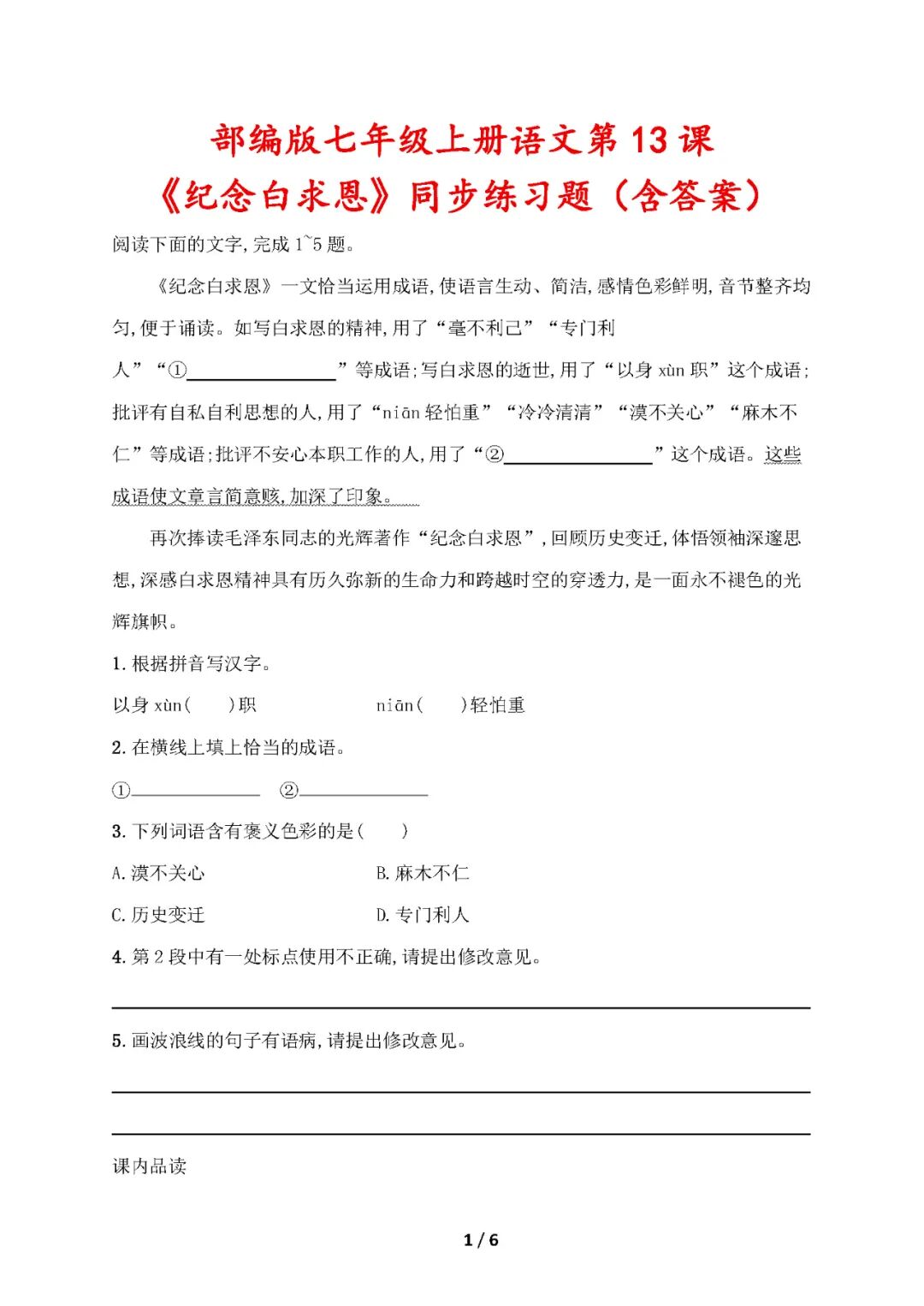 部编版七年级上册语文：第13课《纪念白求恩》同步练习题（含答案）