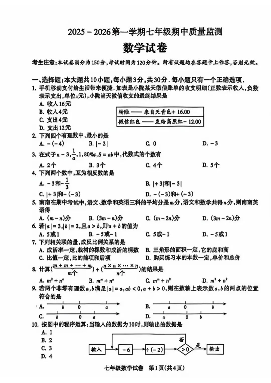 【25秋】人教版七年级上册数学：期中质量检测卷（含答案）
