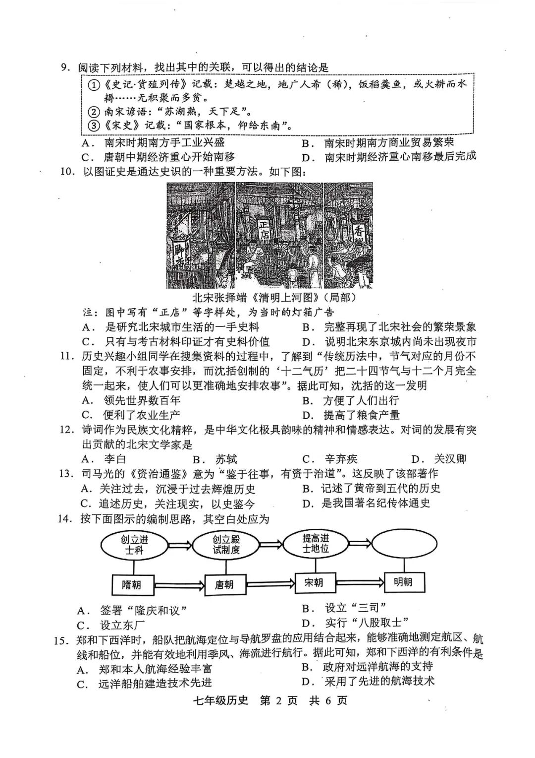 2024-2025学年人教版七年级下册历史：期末综合质量检测（含答案）