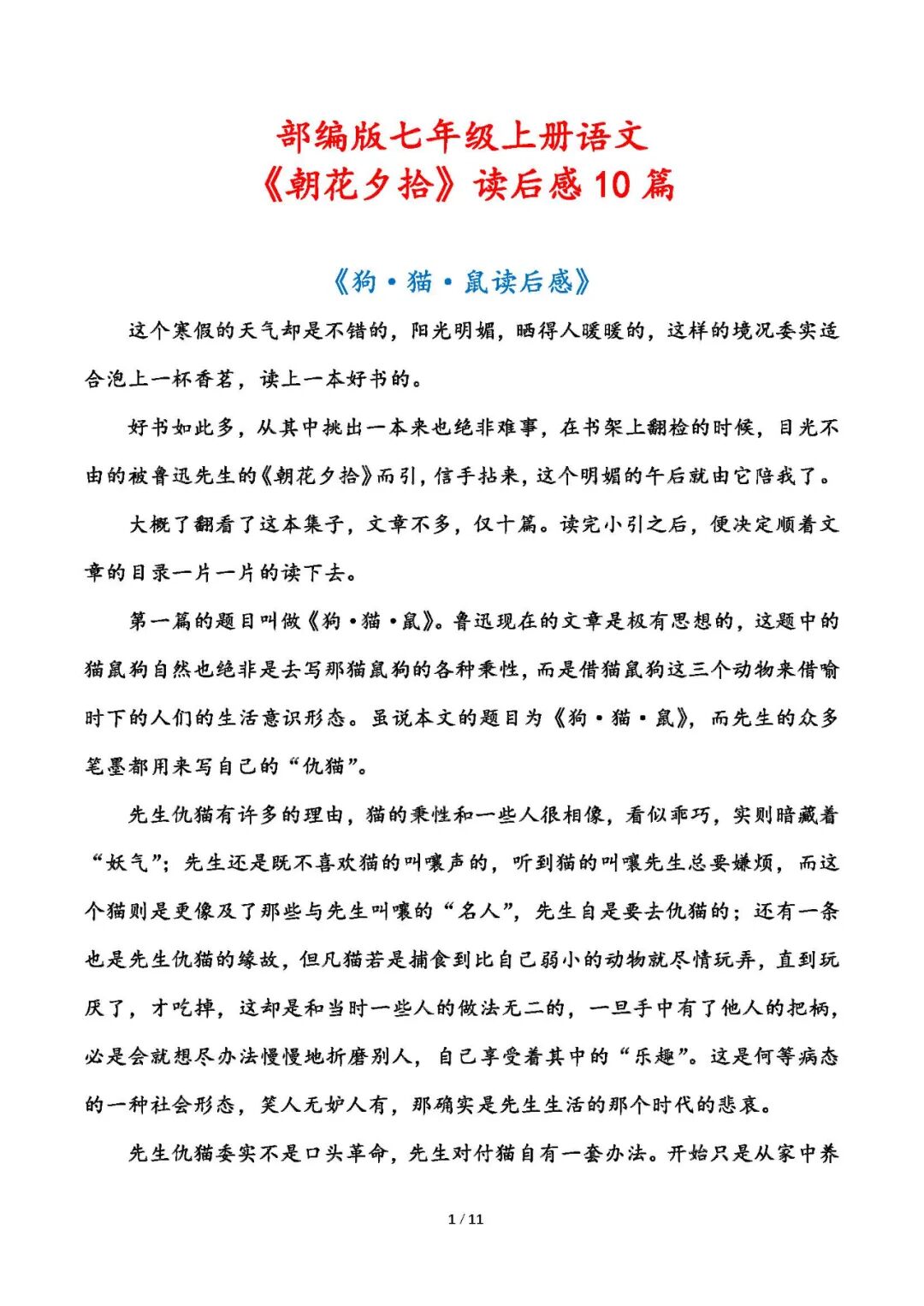 部编版七年级上册语文：名著导读《朝花夕拾》读后感10篇