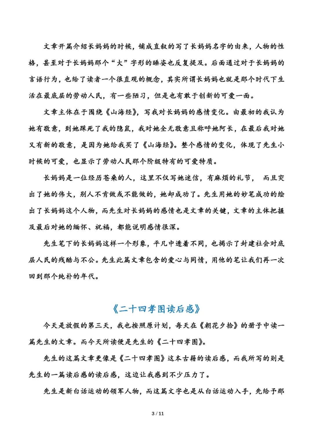 部编版七年级上册语文：名著导读《朝花夕拾》读后感10篇