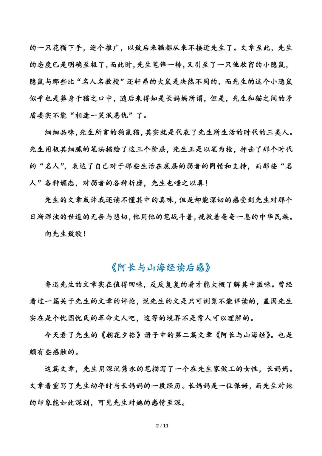 部编版七年级上册语文：名著导读《朝花夕拾》读后感10篇