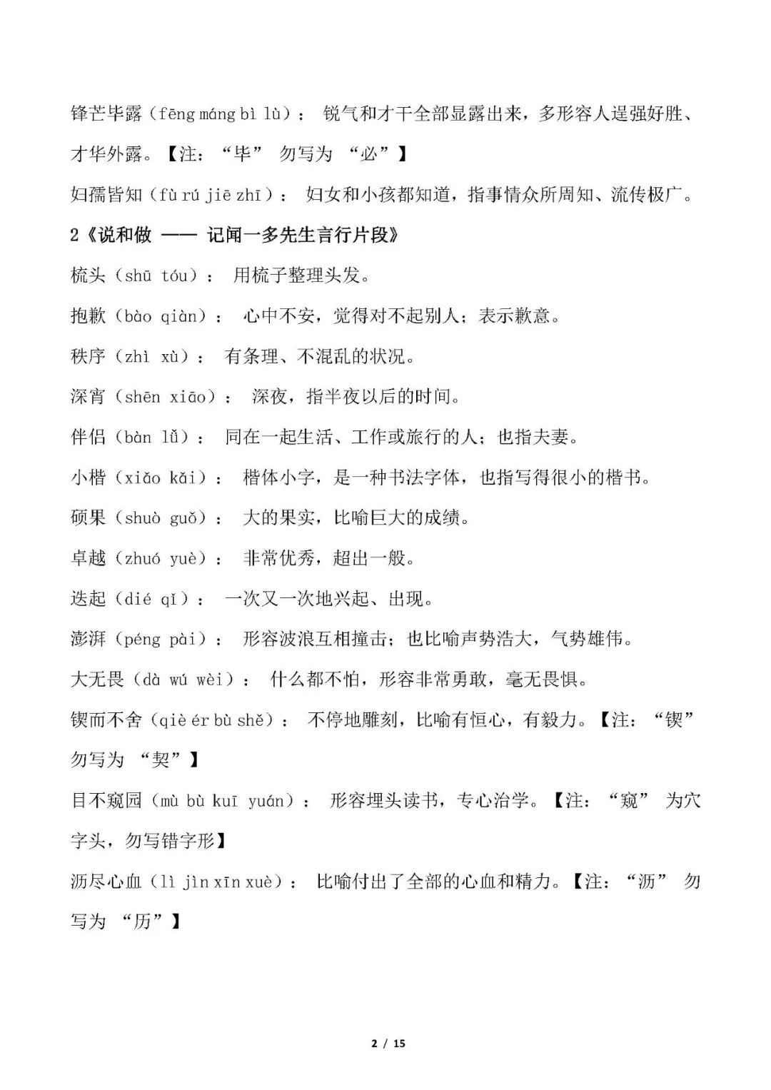 【26春】部编版七年级下册语文课后读读写写《词语注音及注释》总结