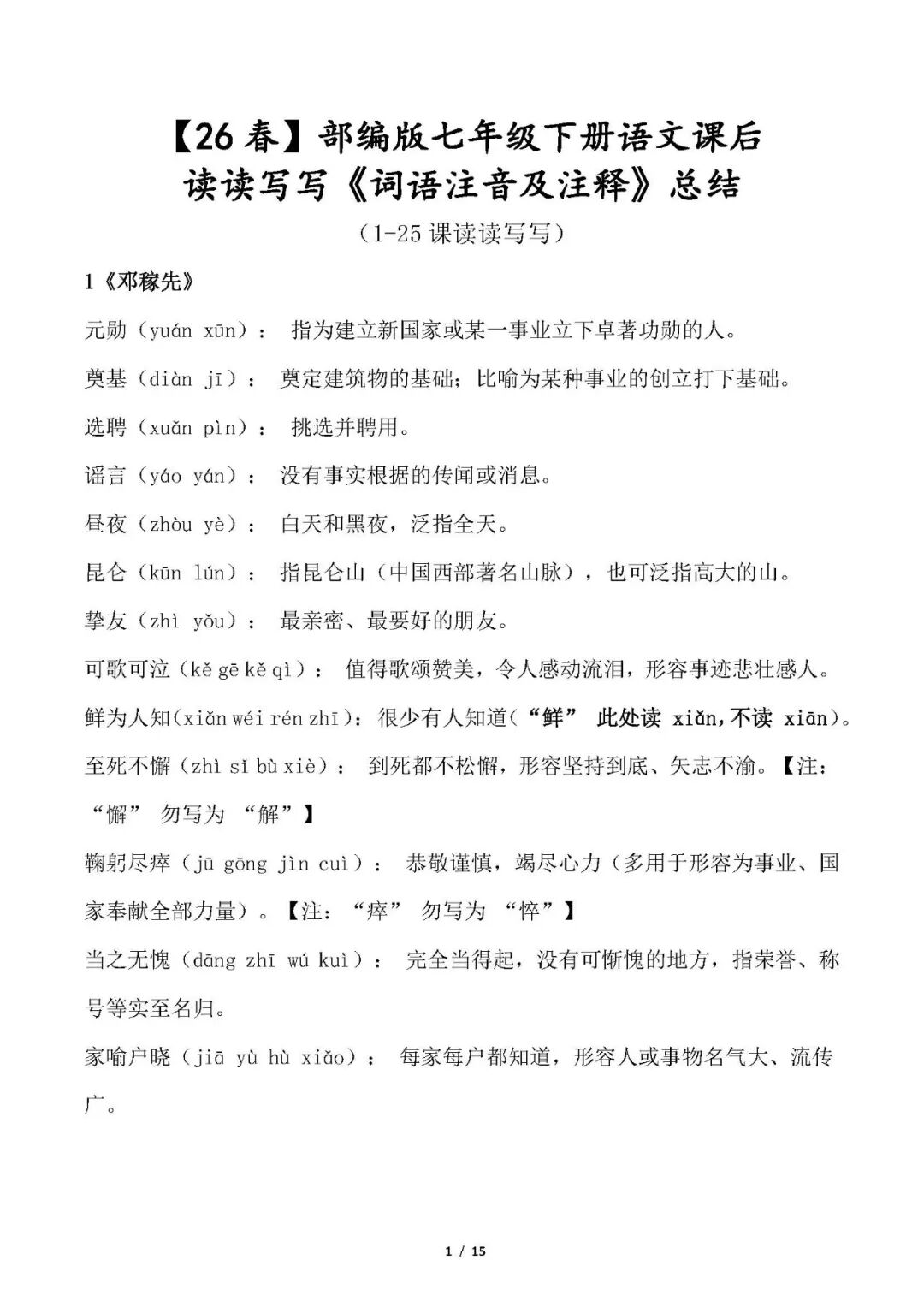 【26春】部编版七年级下册语文课后读读写写《词语注音及注释》总结