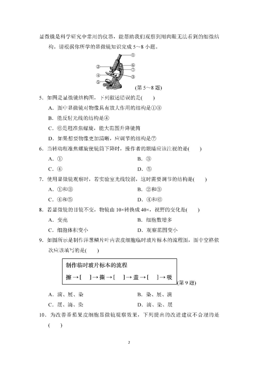 【最新版】人教版七年级上册生物：第一单元第一、二章测试卷（含答案）
