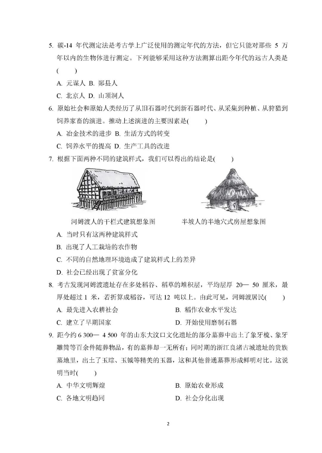 【25秋】人教版七年级上册历史：第一单元测试卷（含答案）