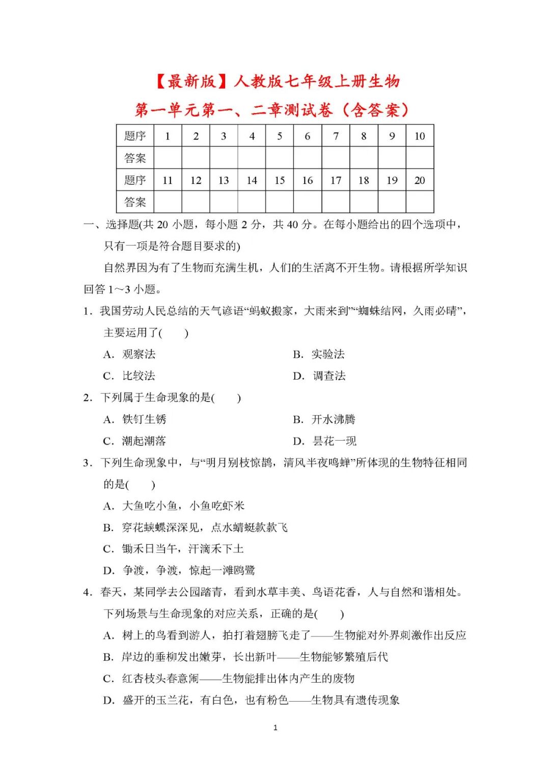 【最新版】人教版七年级上册生物：第一单元第一、二章测试卷（含答案）