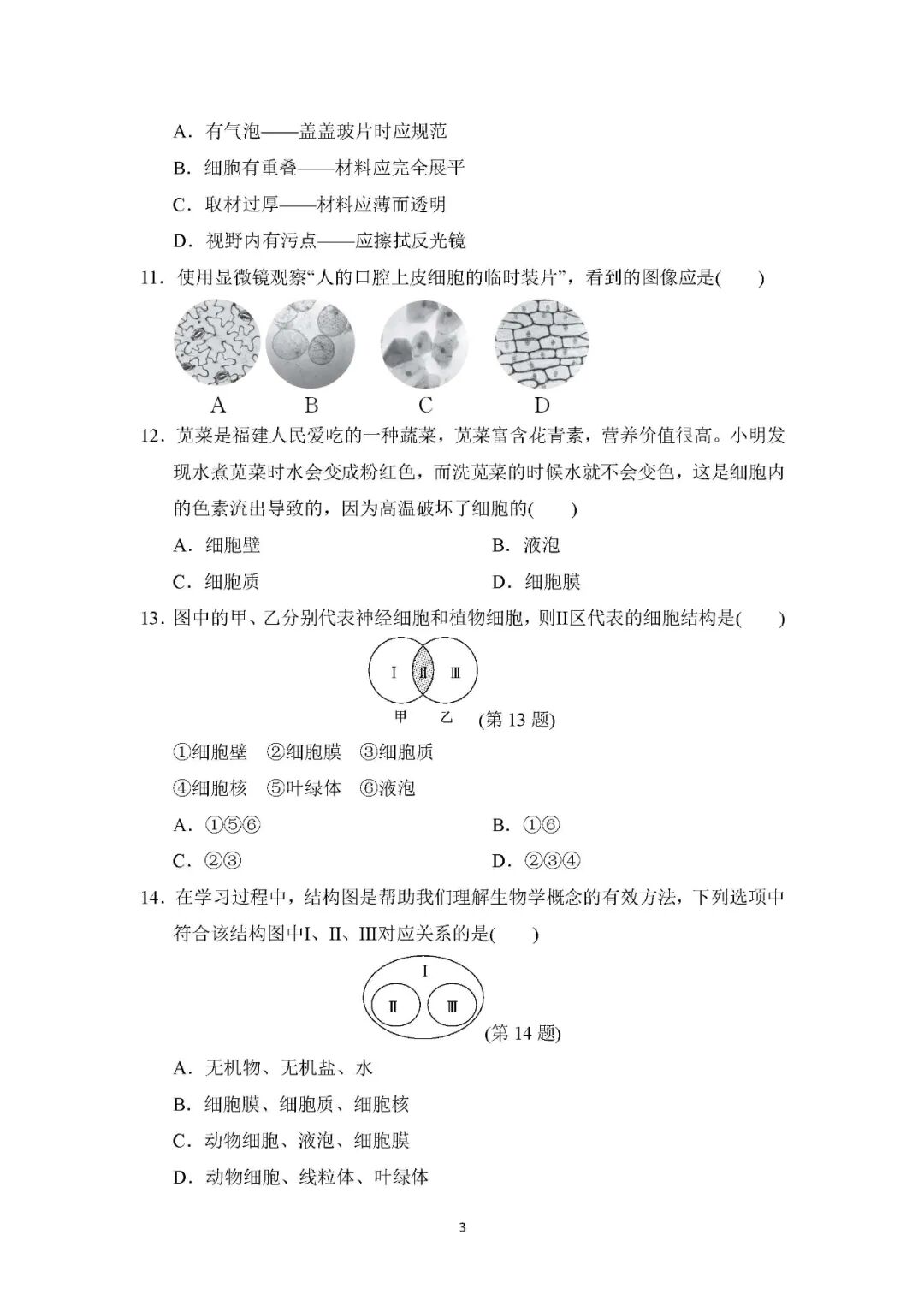 【最新版】人教版七年级上册生物：第一单元第一、二章测试卷（含答案）