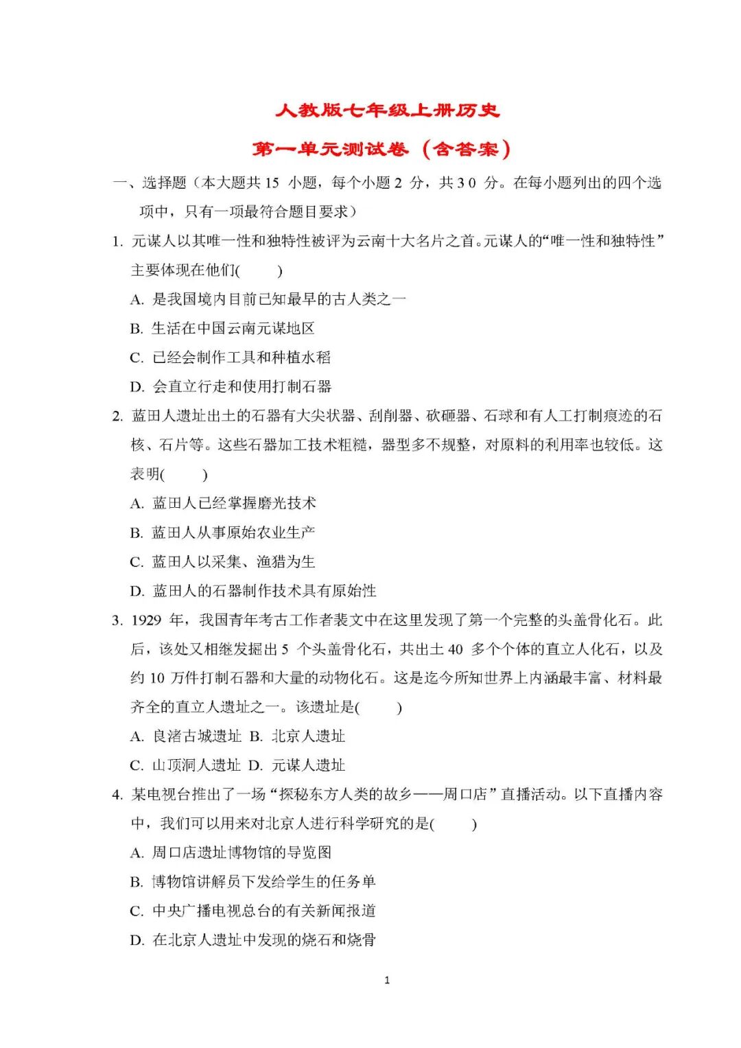 【25秋】人教版七年级上册历史：第一单元测试卷（含答案）