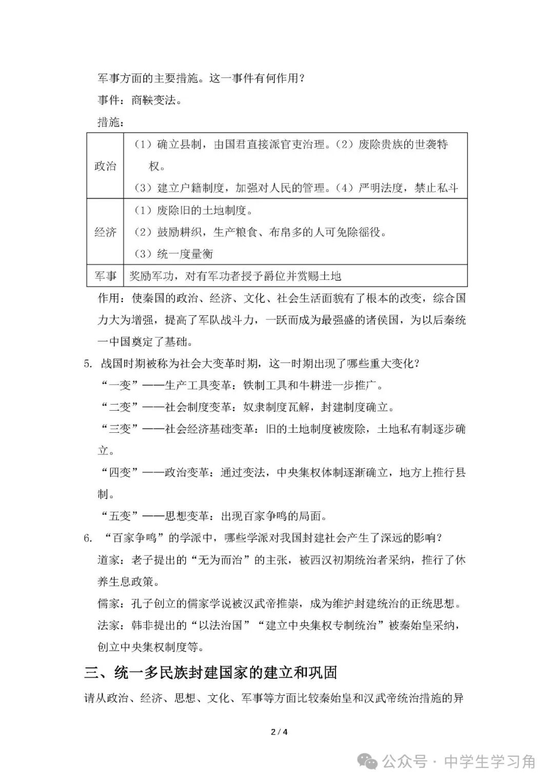 【最新版】人教版七年级上册历史：《重要知识点考点》总结