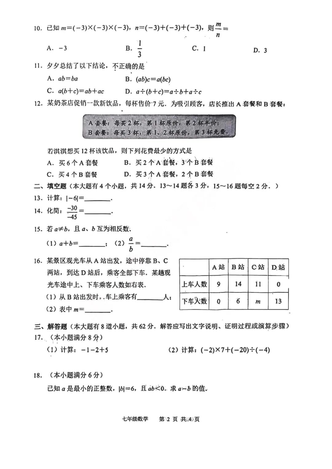 人教版七年级上册数学：第一次月考测试卷（含答案）