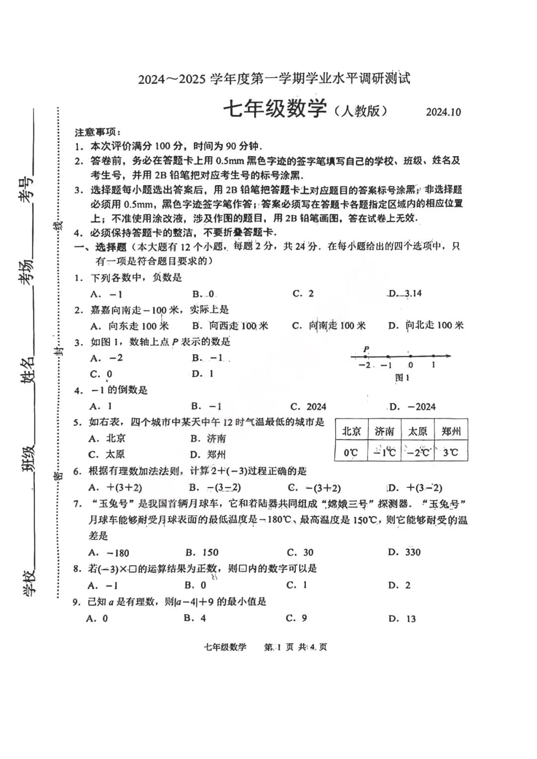人教版七年级上册数学：第一次月考测试卷（含答案）
