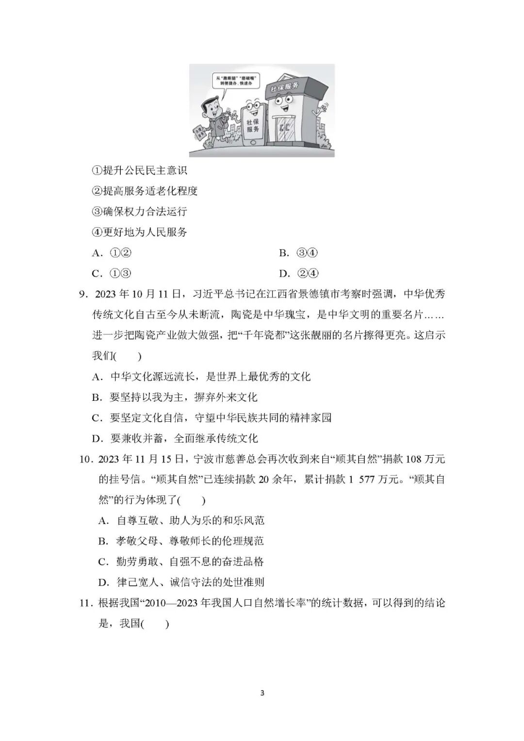 【最新版】人教版九年级上册道德与法治：期末测试卷（含答案）