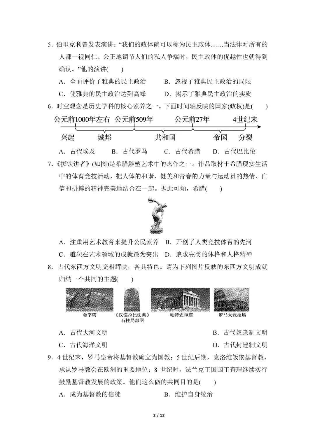 【最新版】人教版九年级上册历史：第一、二、三、四单元测试卷（含答案）