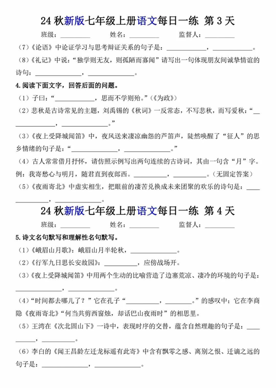 部编版七年级上册语文：全册《古诗文默写》专项练习
