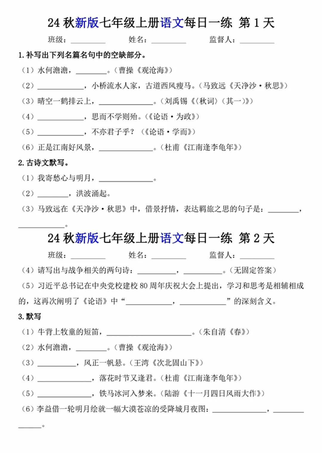 部编版七年级上册语文：全册《古诗文默写》专项练习
