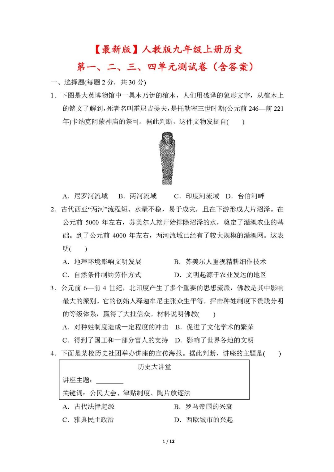 【最新版】人教版九年级上册历史：第一、二、三、四单元测试卷（含答案）