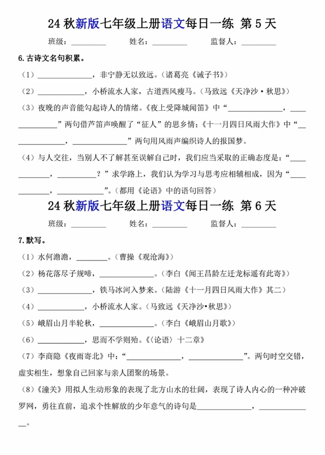部编版七年级上册语文：全册《古诗文默写》专项练习