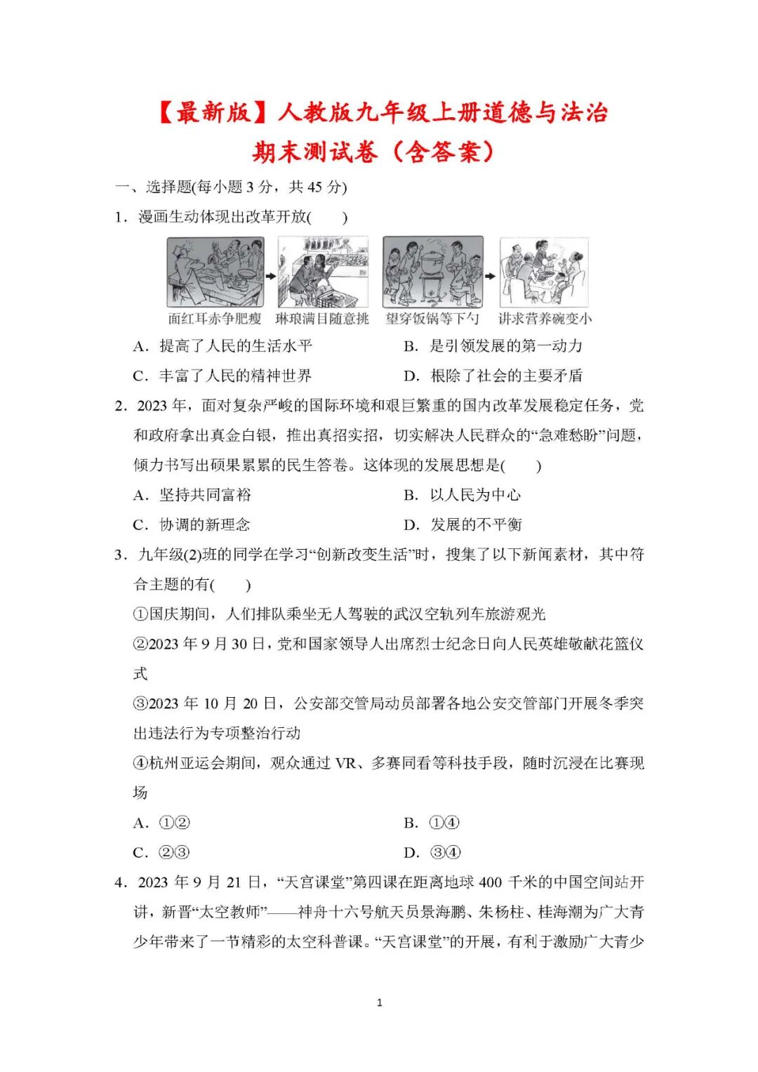 【最新版】人教版九年级上册道德与法治：期末测试卷（含答案）