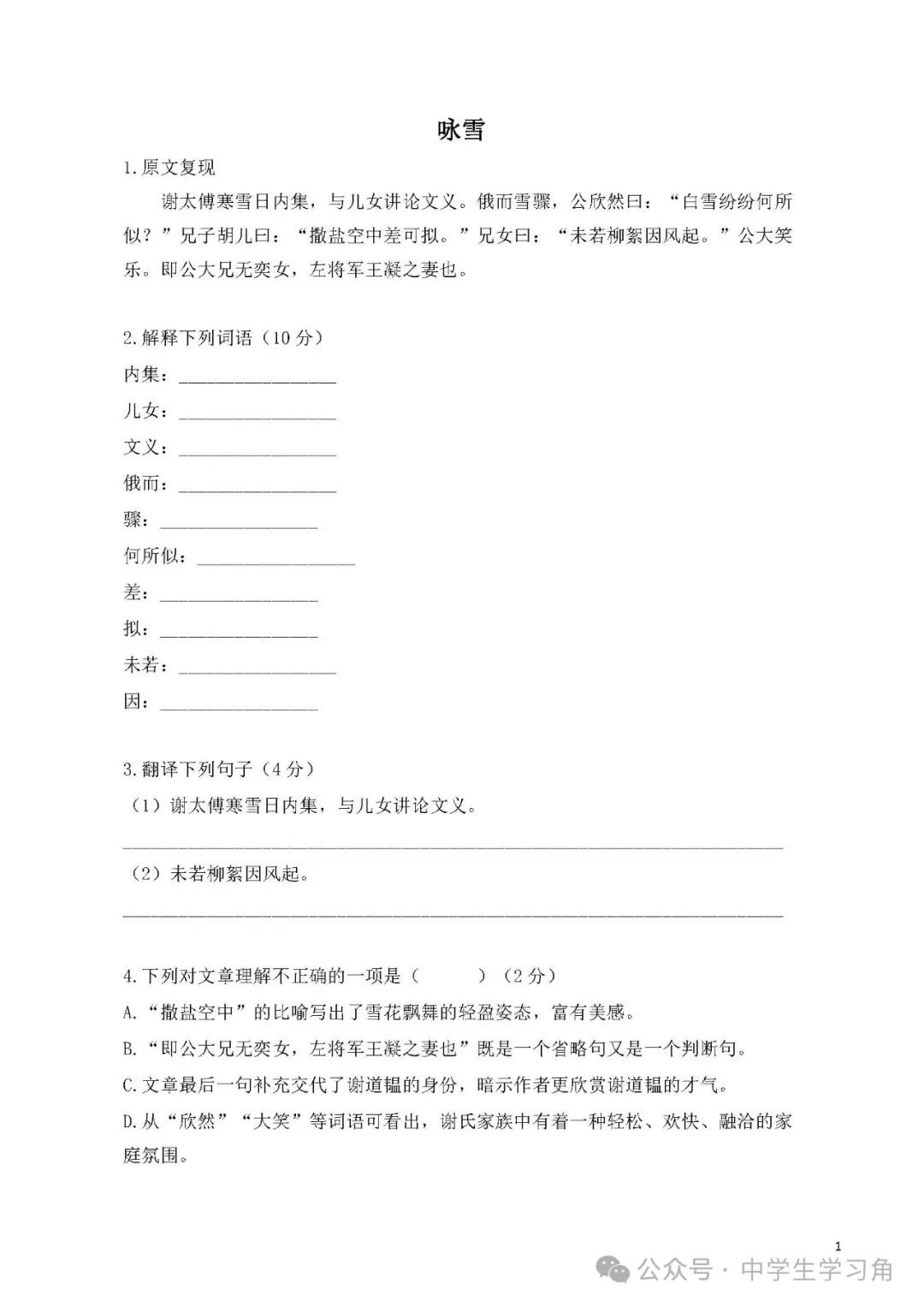 部编版七年级上册语文：第8课《世说新语——咏雪》练习题（含答案）