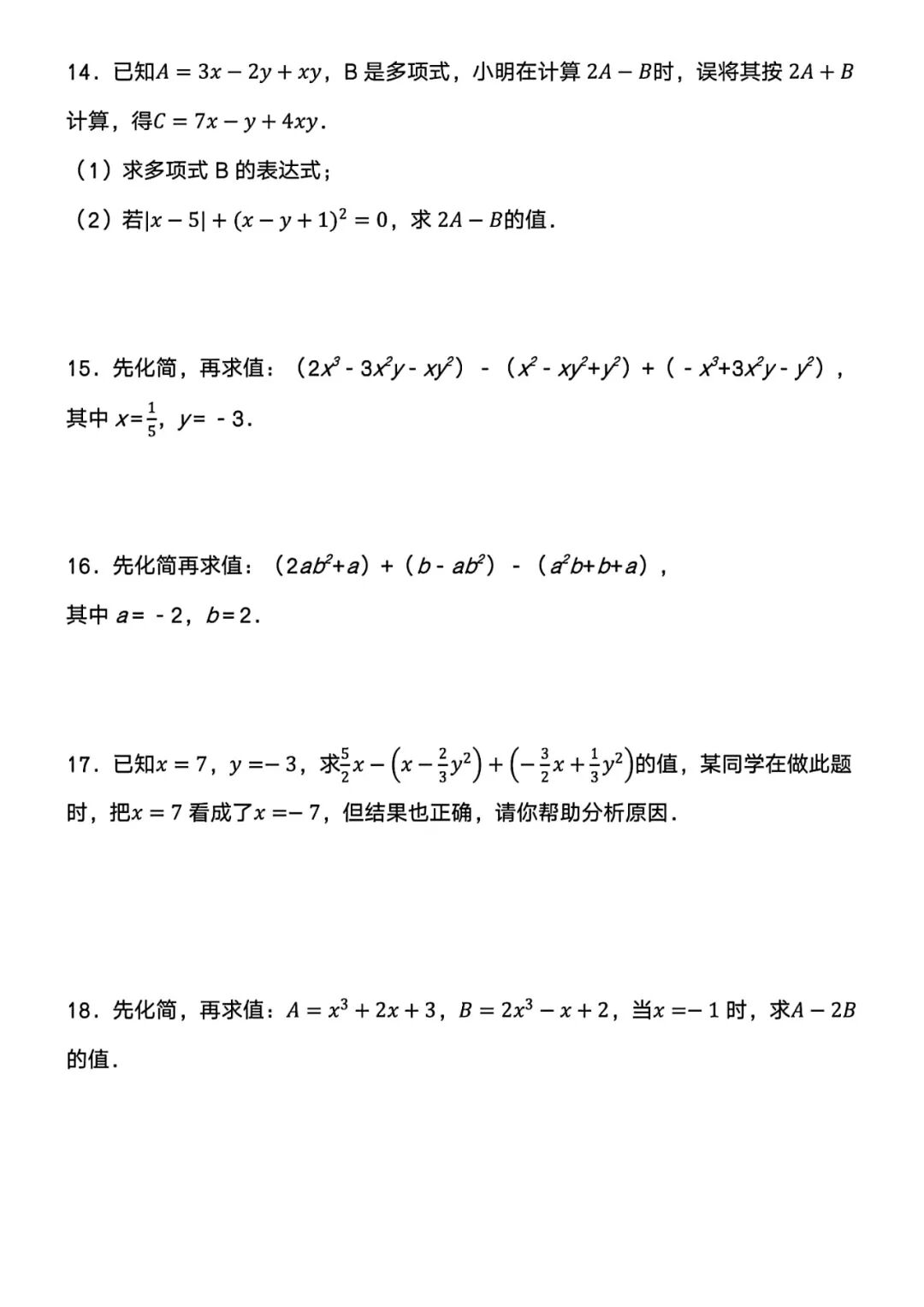 人教版七年级上册数学：《整式的加减——化简求值》专项练习