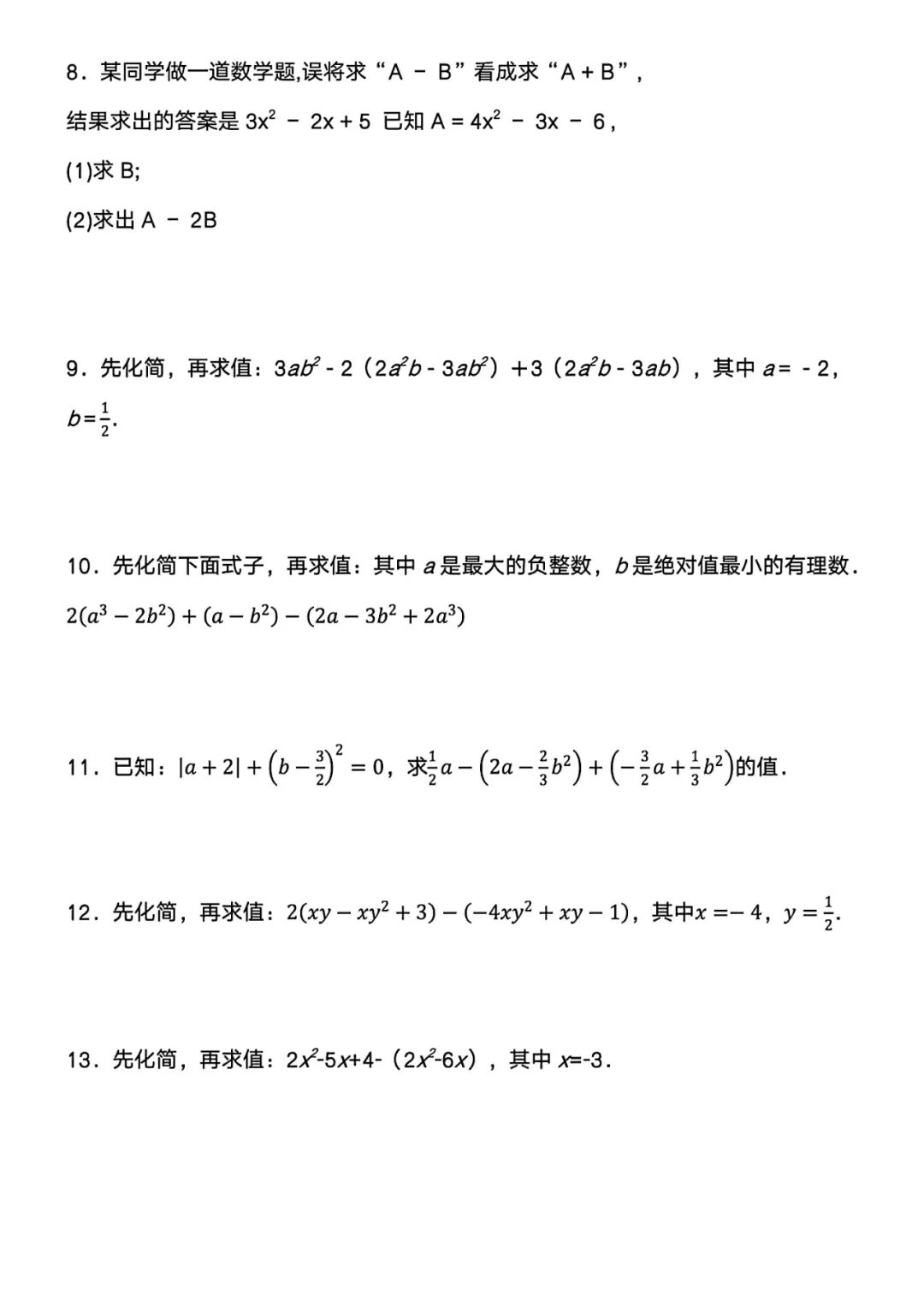 人教版七年级上册数学：《整式的加减——化简求值》专项练习