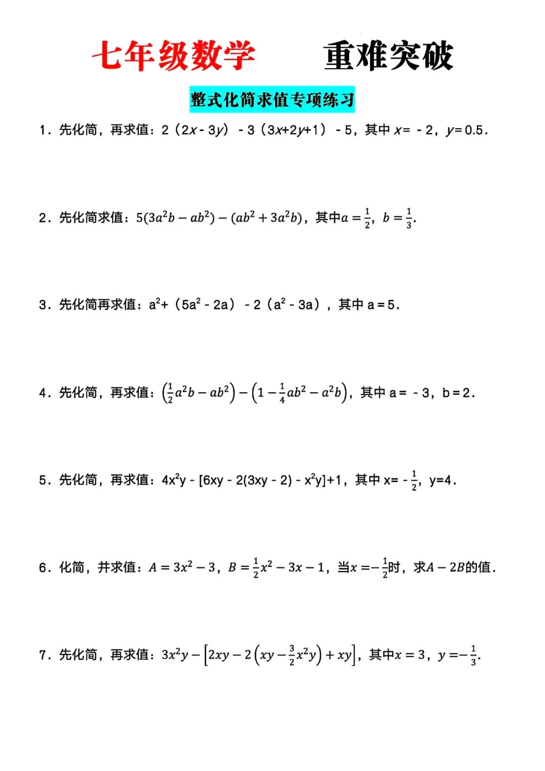 人教版七年级上册数学：《整式的加减——化简求值》专项练习