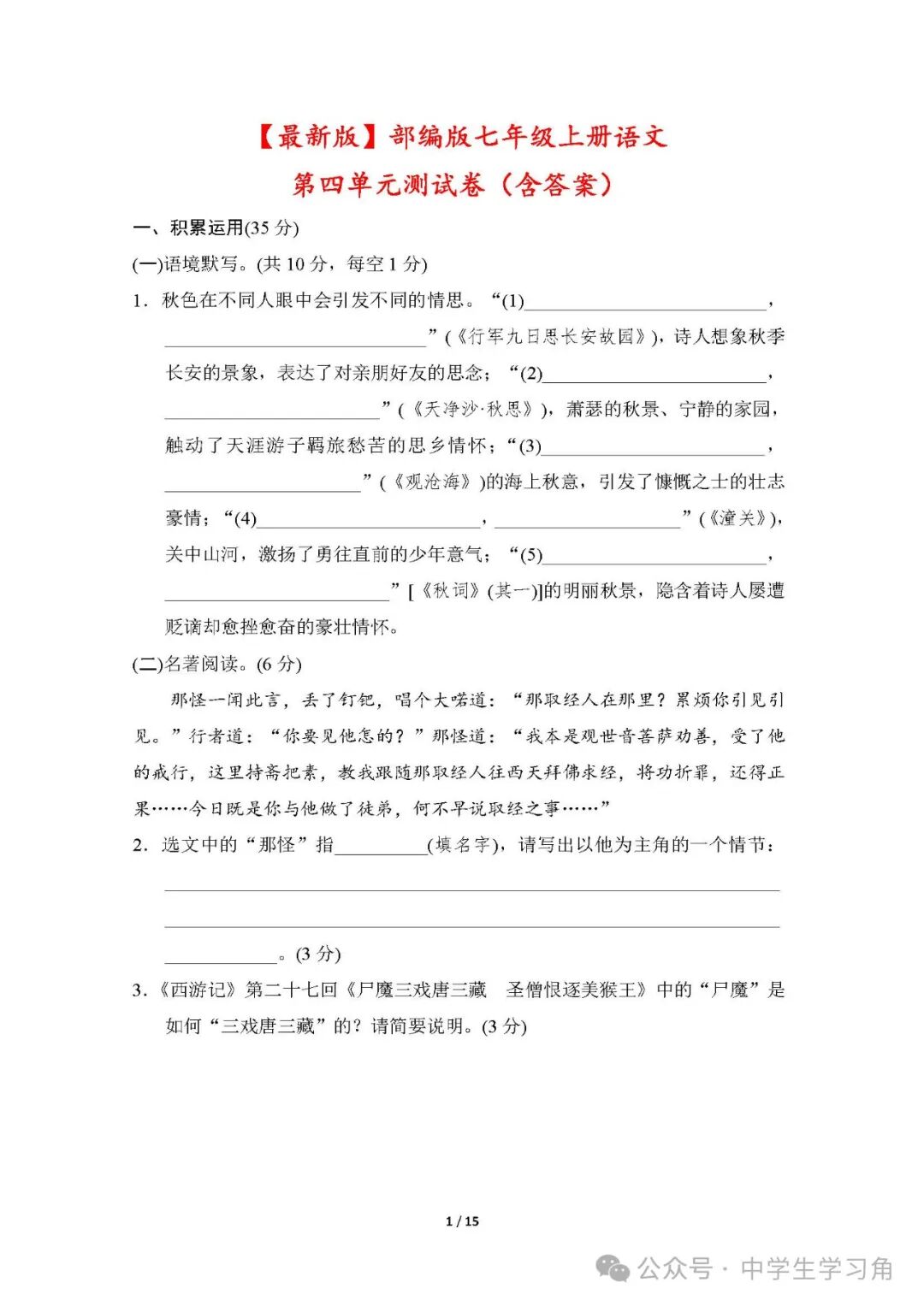 【2024秋季】最新部编版七年级上册语文：第四单元测试卷（含答案）