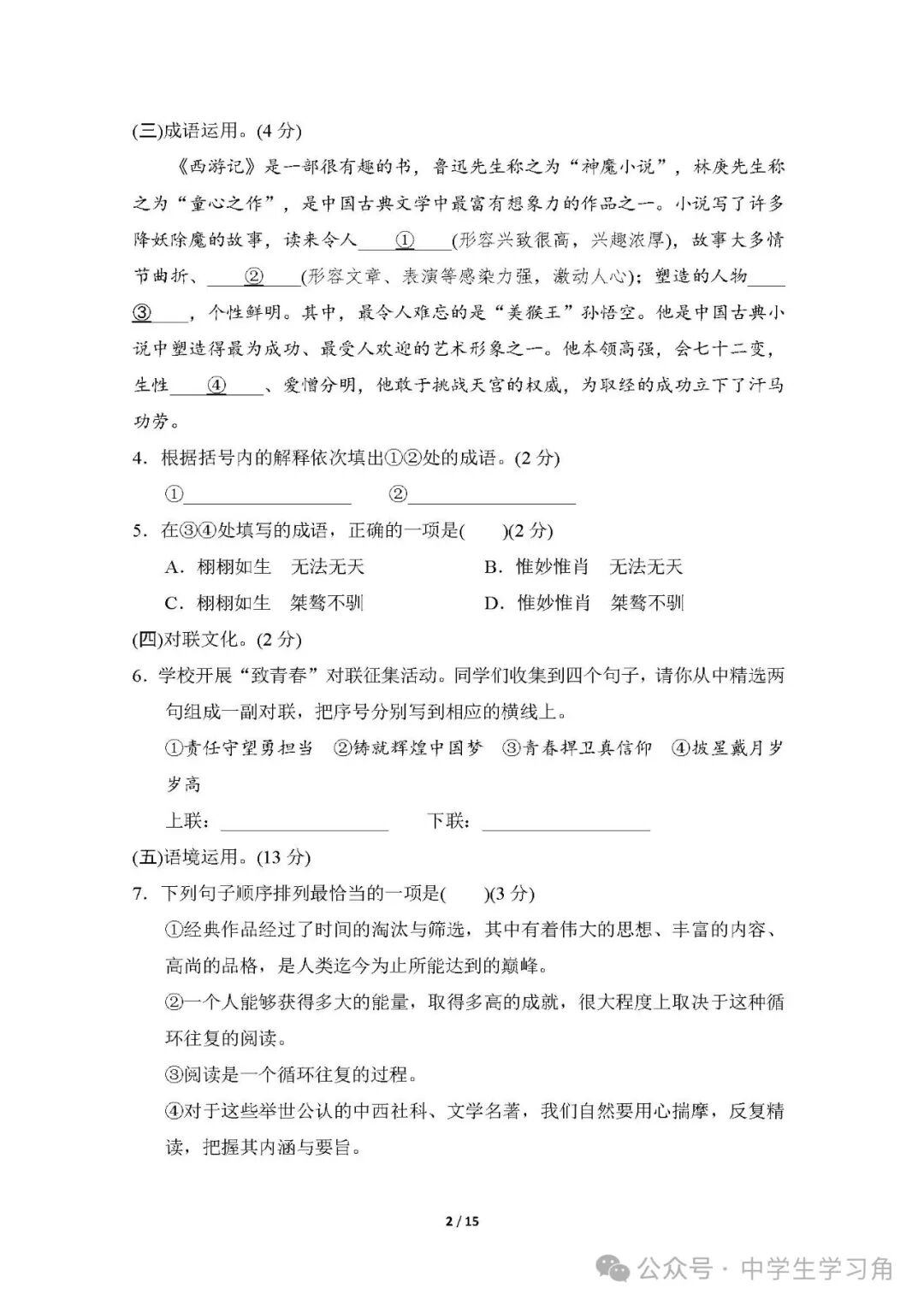 【2024秋季】最新部编版七年级上册语文：第四单元测试卷（含答案）