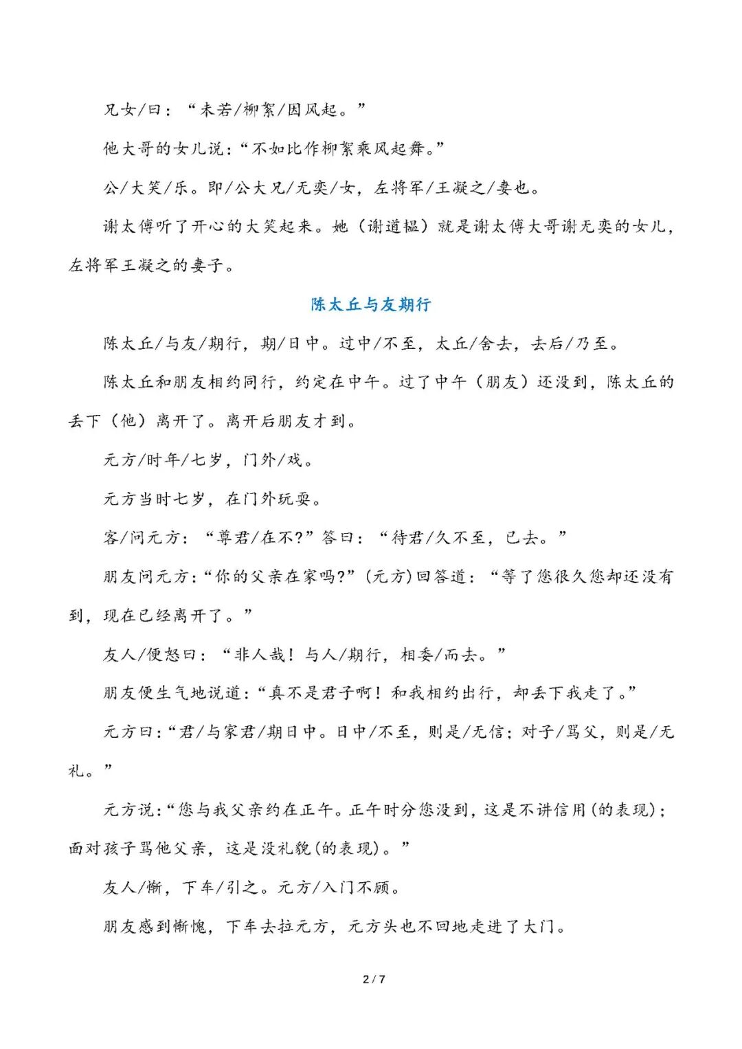 部编版七年级上册语文：第八课《世说新语两则（咏雪、陈太丘与友期行）》重要知识点总结