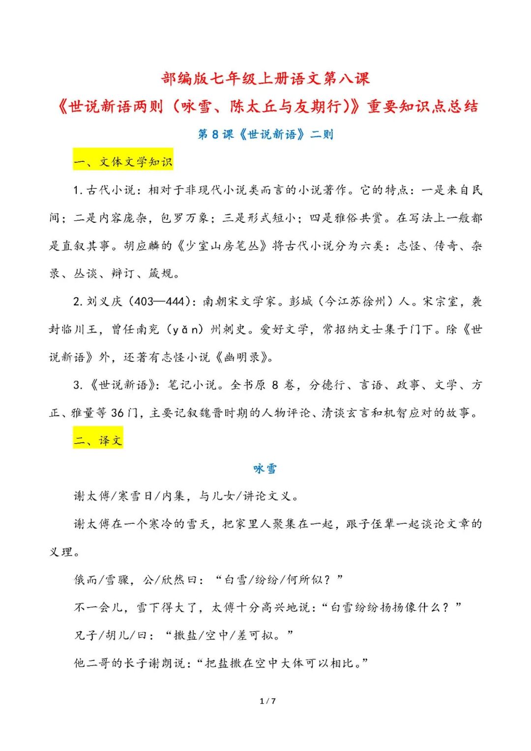 部编版七年级上册语文：第八课《世说新语两则（咏雪、陈太丘与友期行）》重要知识点总结