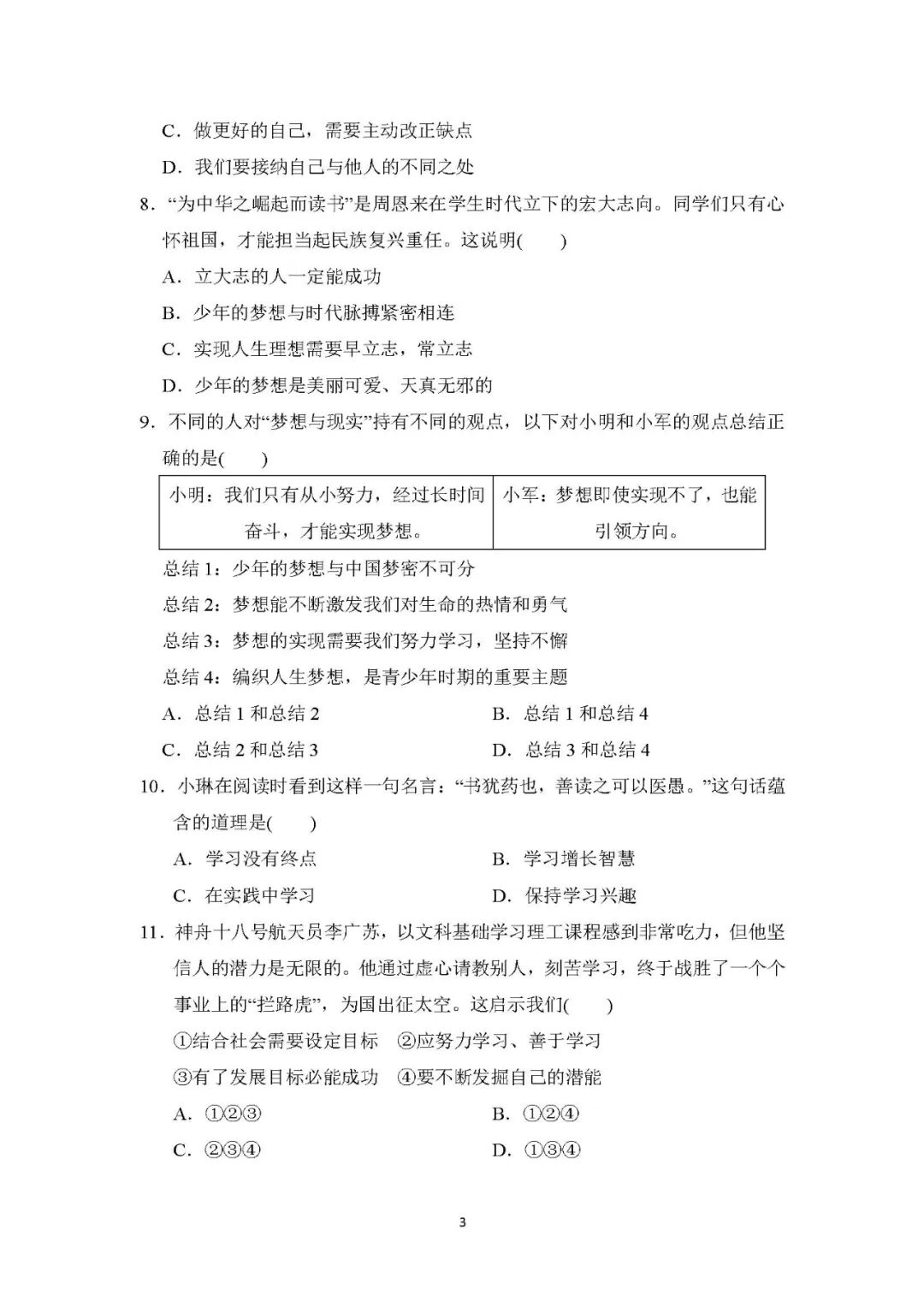 【最新版】人教版七年级上册道德与法治：第一单元《少年有梦》测试卷（含答案）