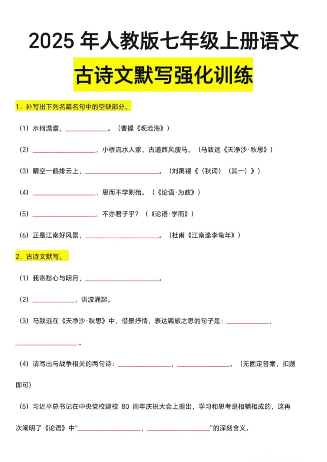 部编版七年级上册语文：全册古诗文默写练习