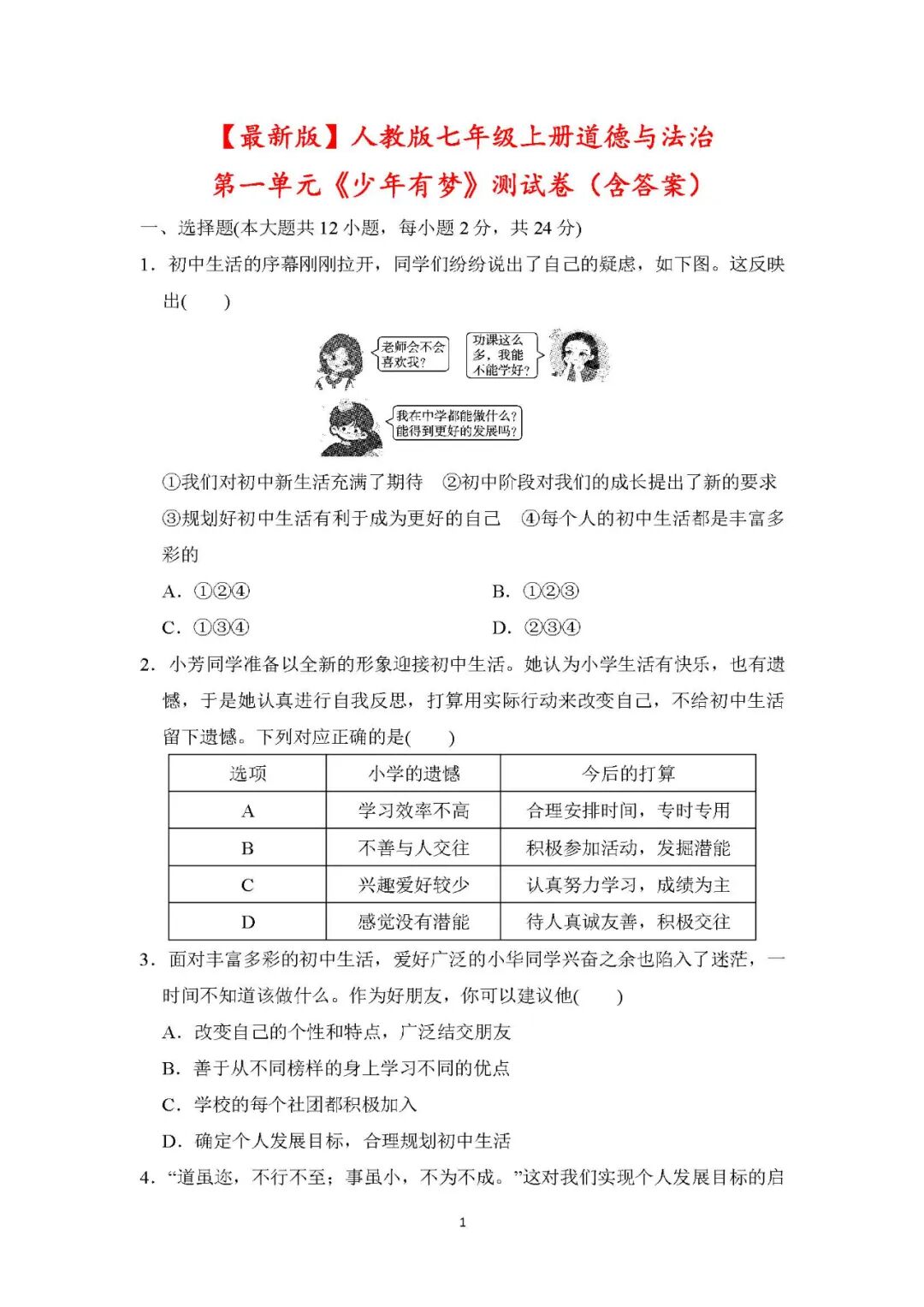 【最新版】人教版七年级上册道德与法治：第一单元《少年有梦》测试卷（含答案）