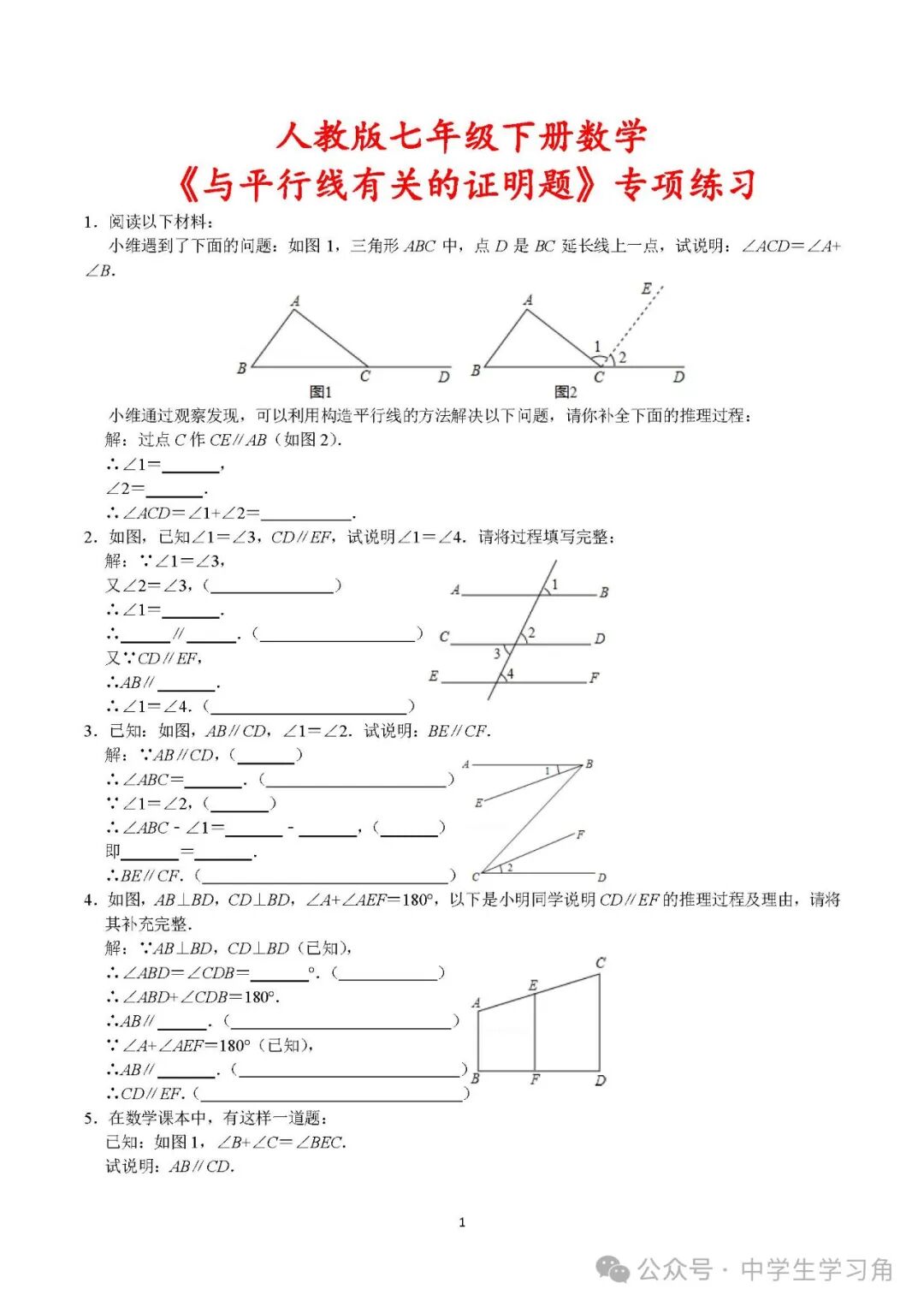 人教版七年级下册数学《与平行线有关的证明题》专项练习