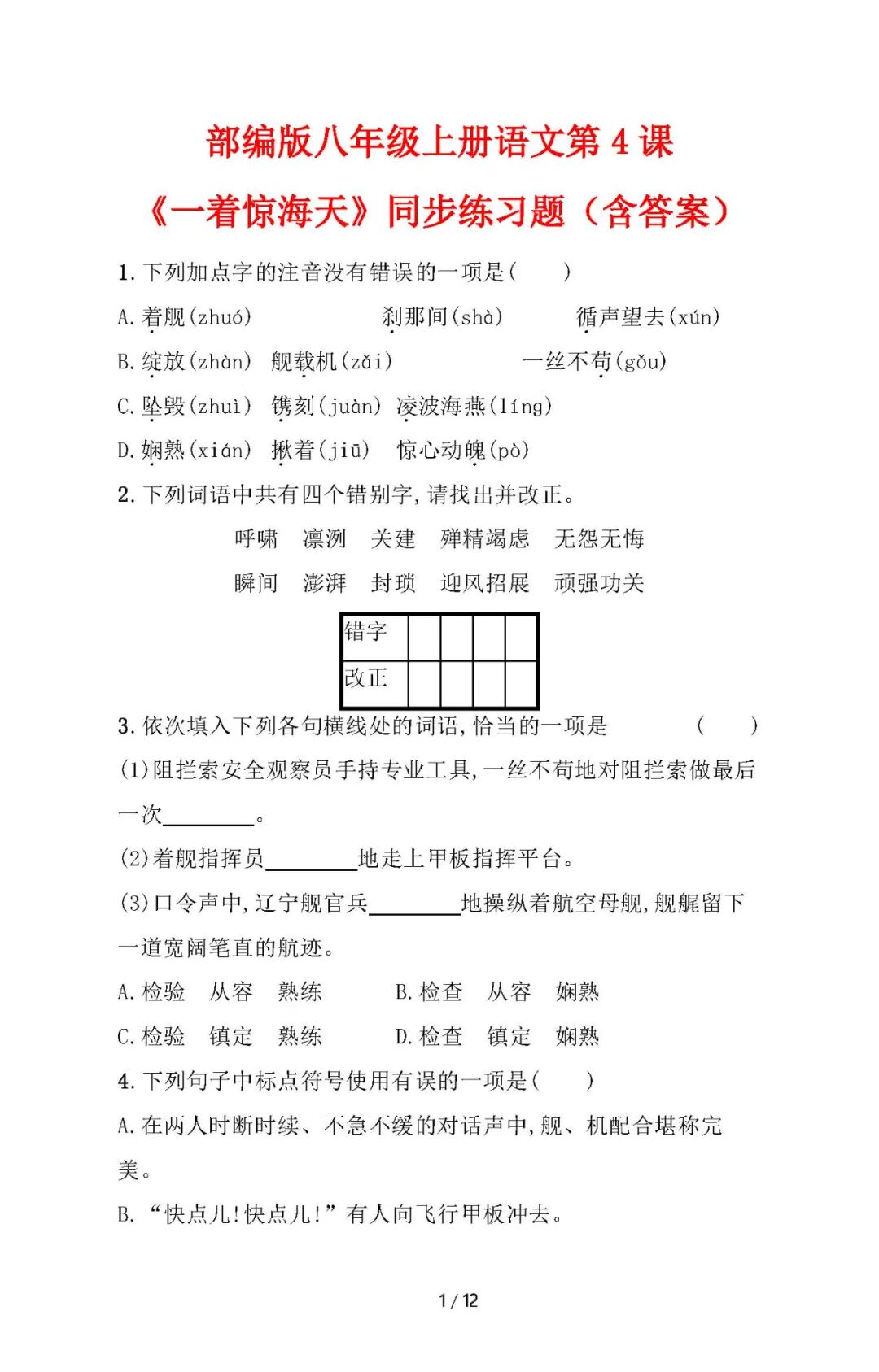 部编版八年级上册语文：第4课《一着惊海天》同步练习题（含答案）