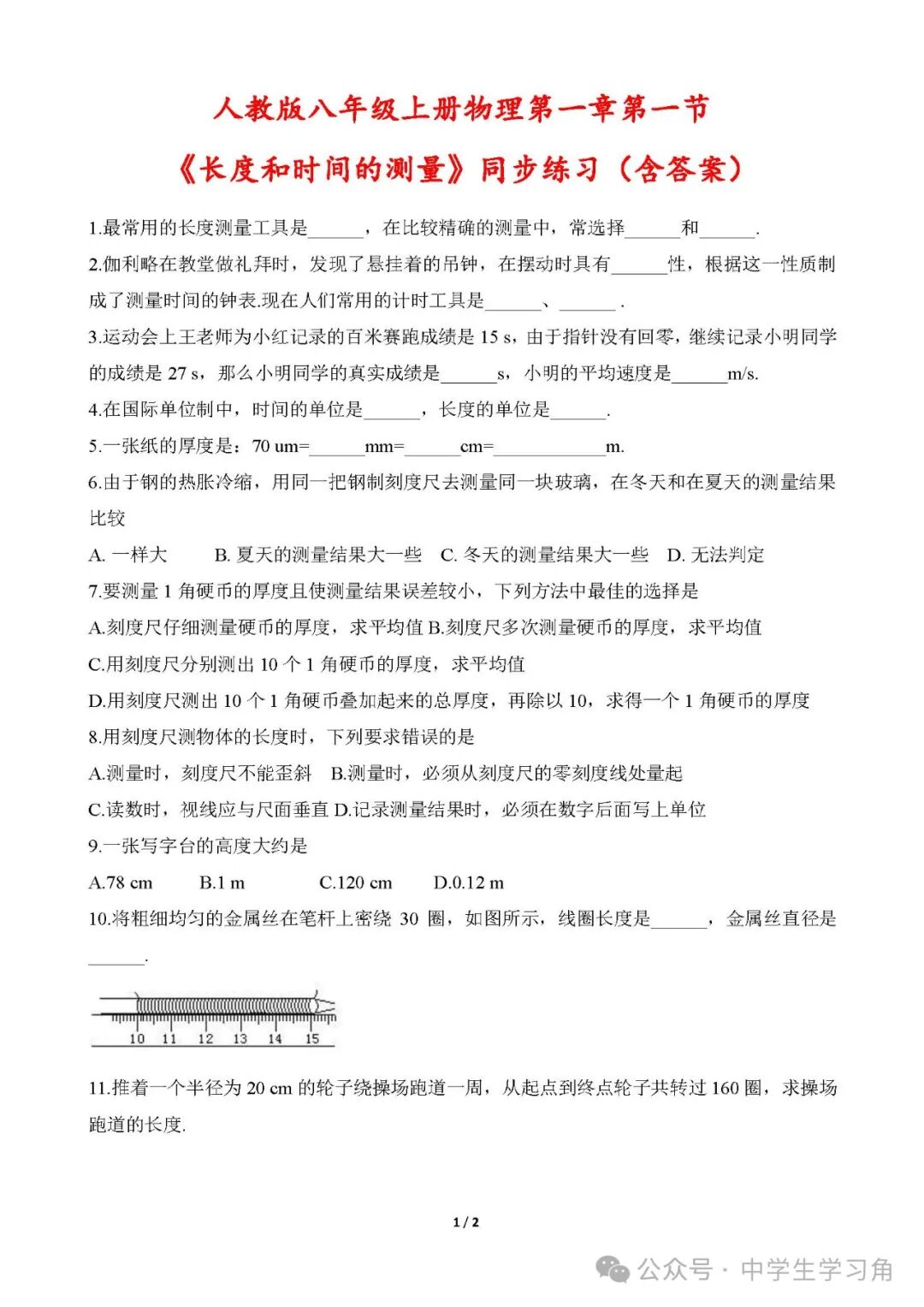 人教版八年级上册物理:第一章《机械运动》第一节《长度和时间的测量》同步练习题（含答案）