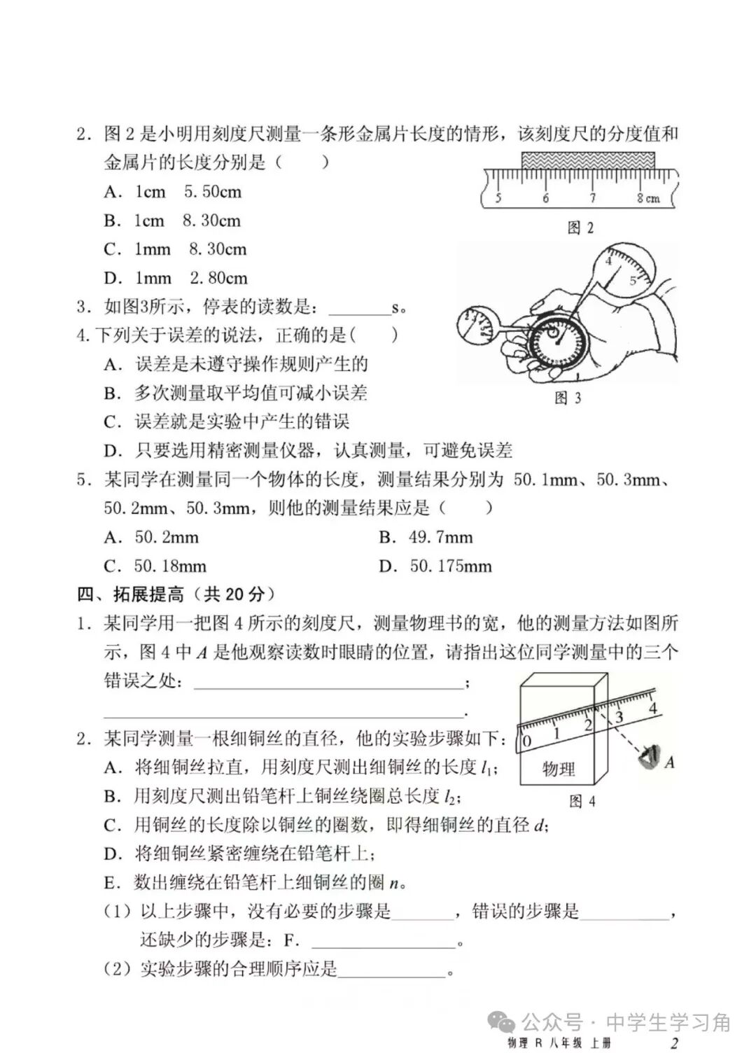 人教版八年级上册物理：第一章《机械运动》一课一练同步练习（含答案）