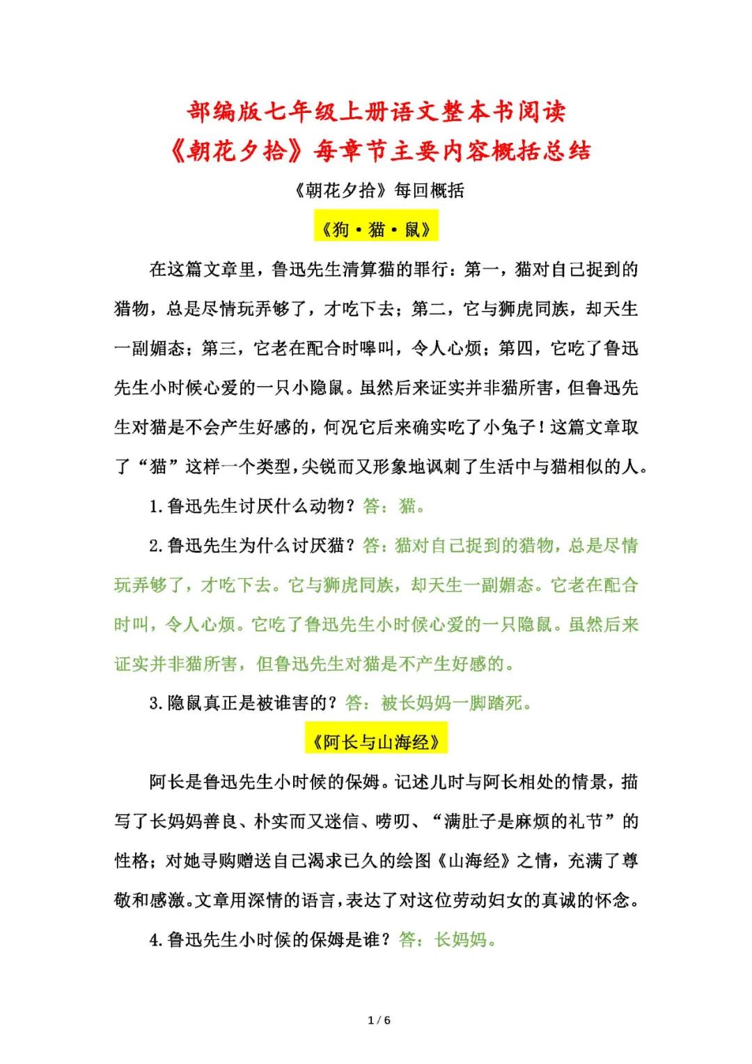 部编版七年级上册语文：整本书阅读《朝花夕拾》每章节主要内容概括总结