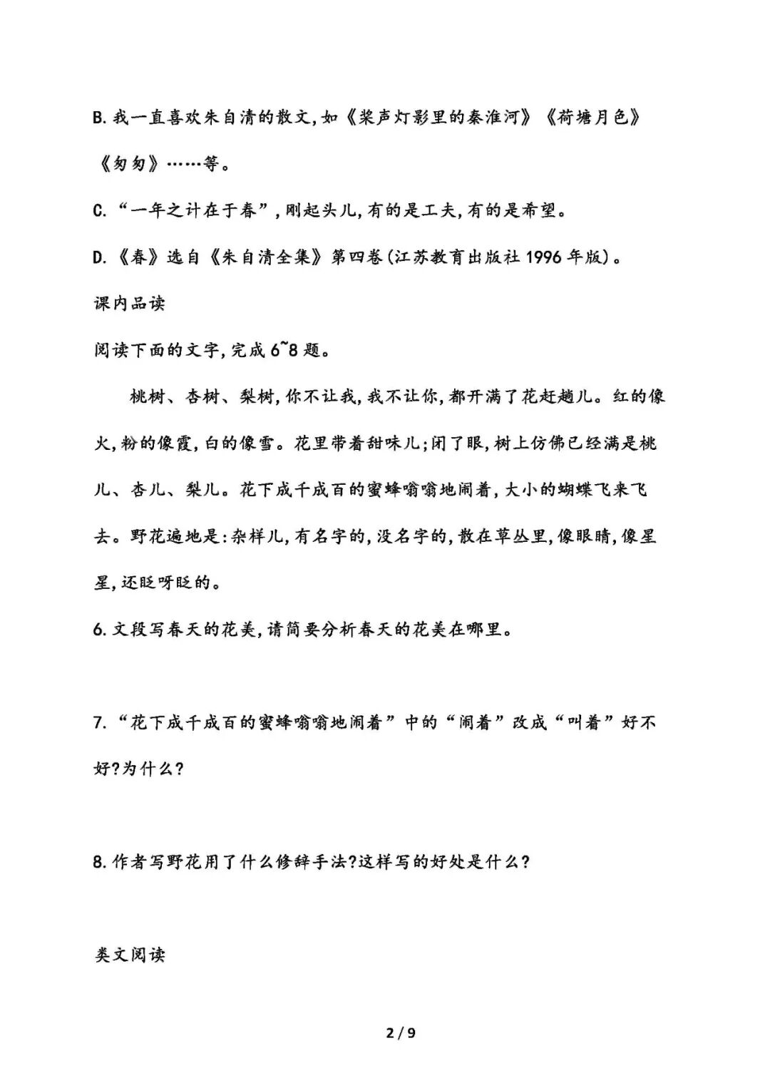 【25秋】部编版七年级上册语文：第1课《春》同步练习题（含答案）
