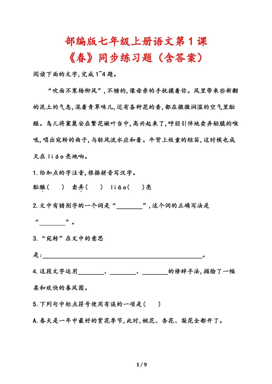 【25秋】部编版七年级上册语文：第1课《春》同步练习题（含答案）
