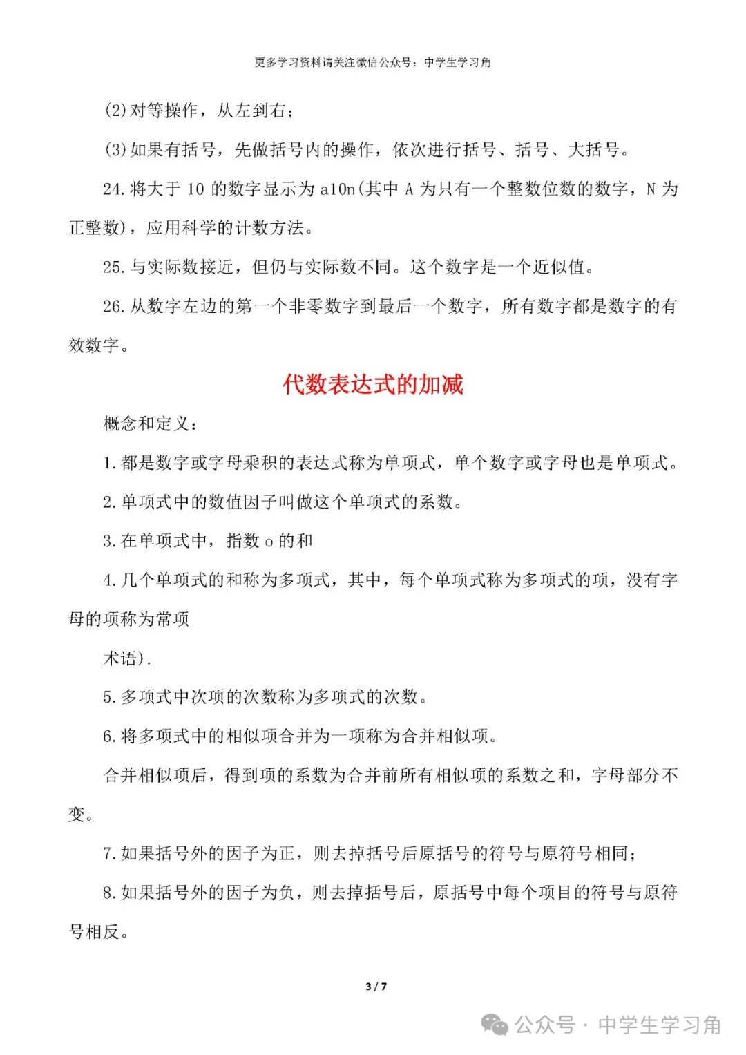 人教版七年级上册数学:重要知识点总结