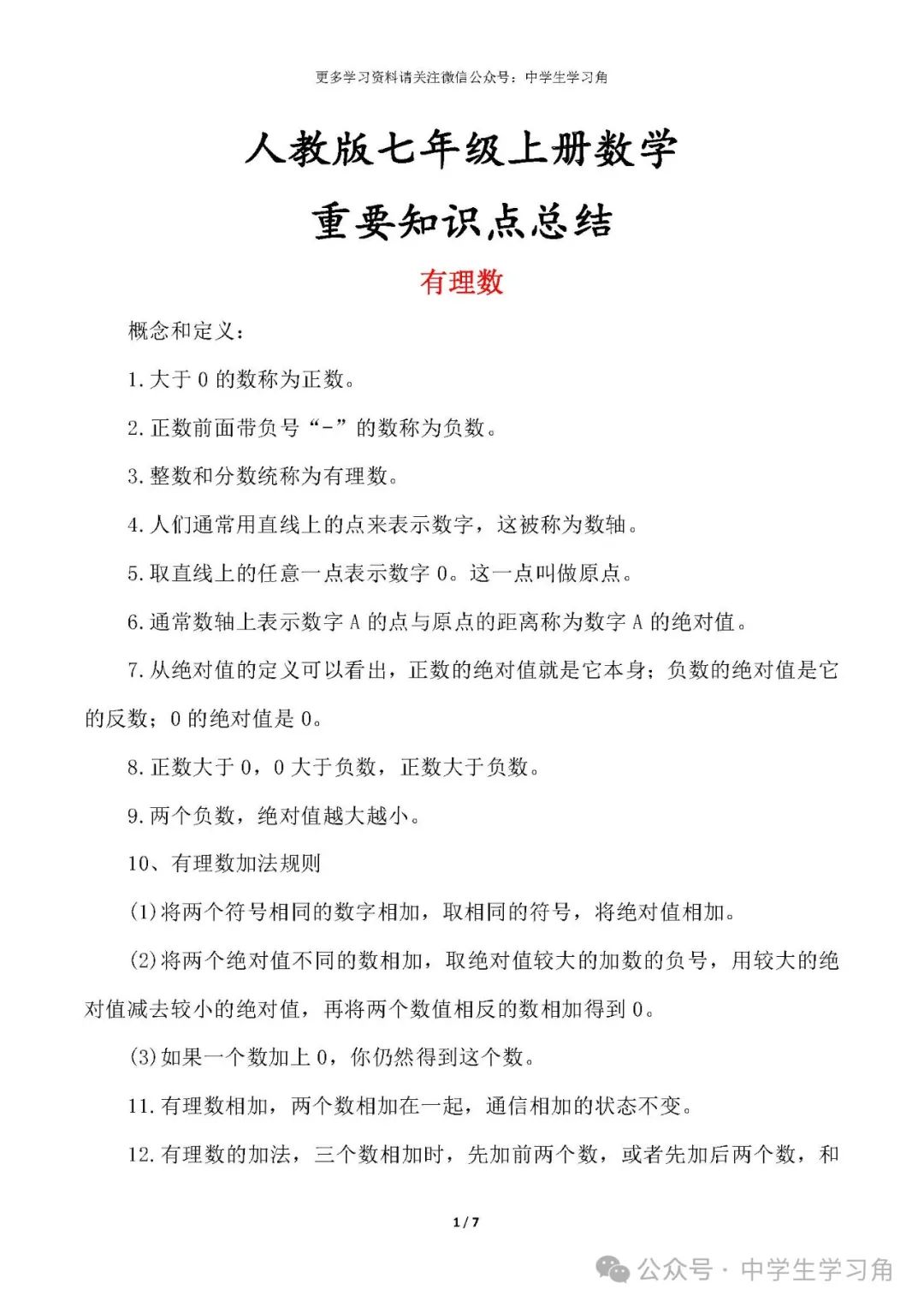 人教版七年级上册数学:重要知识点总结