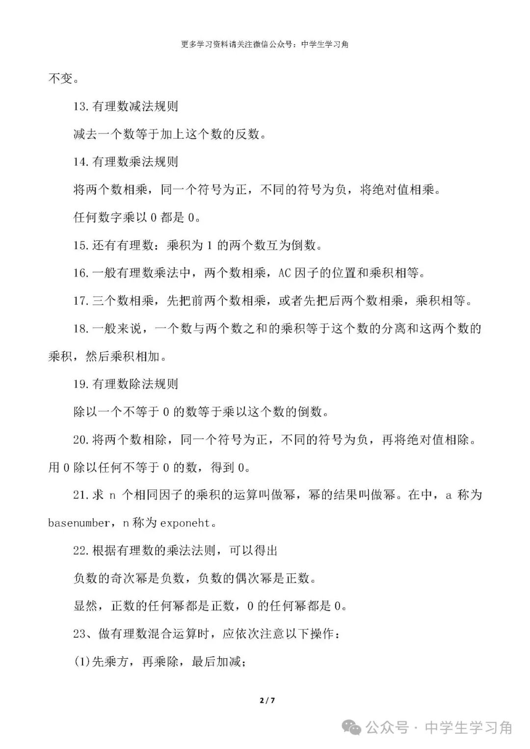 人教版七年级上册数学:重要知识点总结