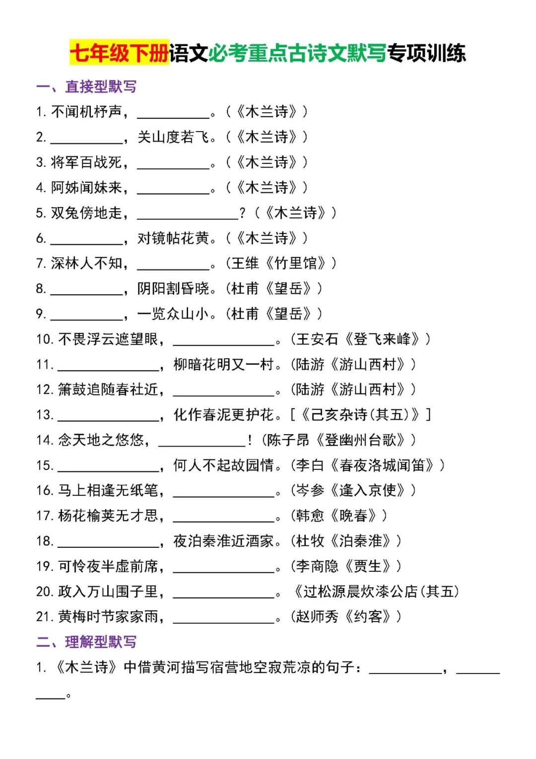部编版七年级下册语文全册古诗文默写专项练习（含答案）