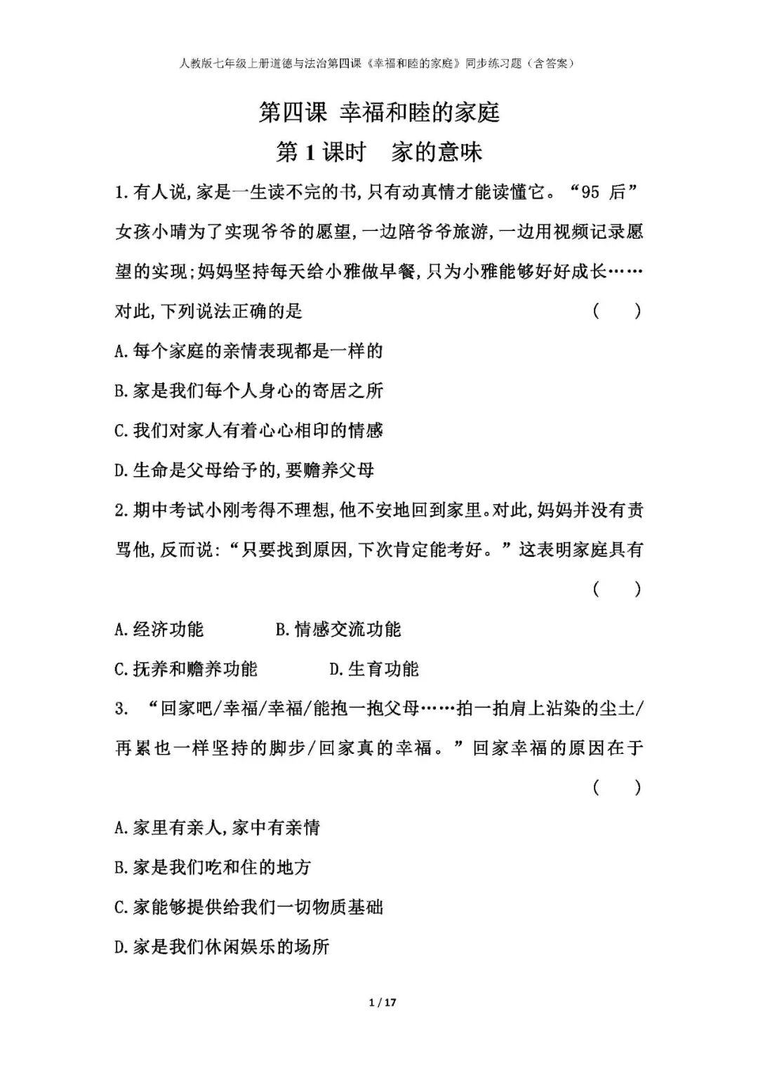 人教版七年级上册道德与法治第四课《幸福和睦的家庭》同步练习题（含答案）